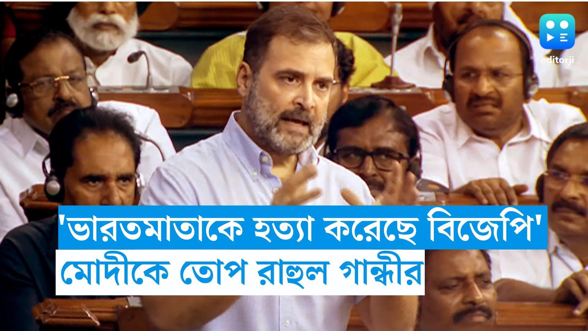 Rahul Gandhi on Parliament: 'মণিপুরে ভারতমাতাকে হত্যা করেছে বিজেপি', অনাস্থা বিতর্কে তোপ রাহুল গান্ধীর