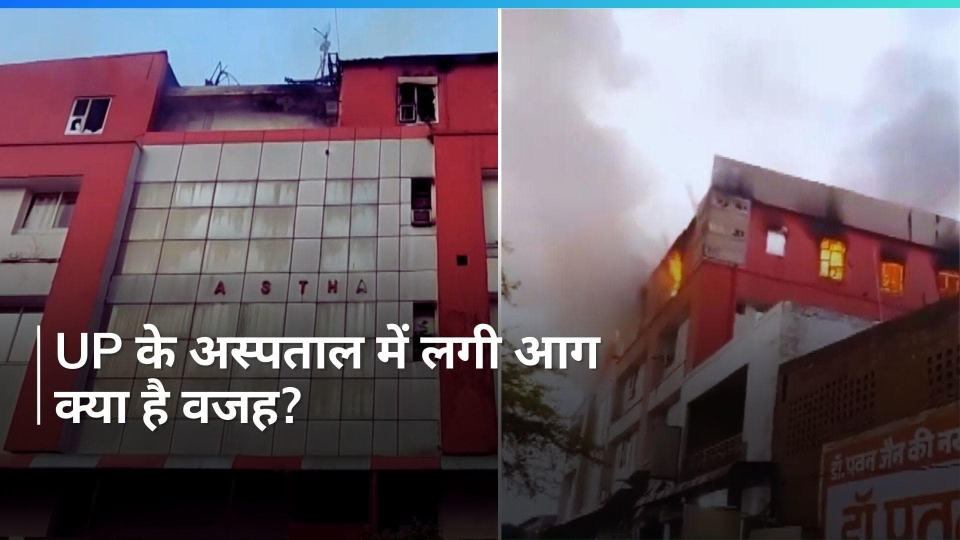 UP News: उत्तर प्रदेश के बड़ौत के एक अस्पताल में लगी आग, फिर जो हुआ...