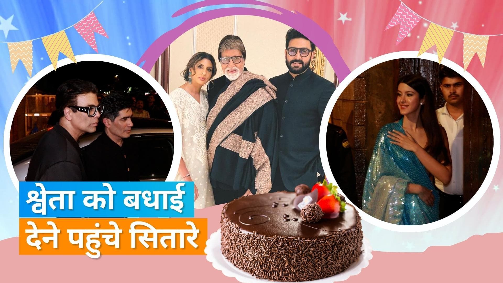 Shweta Bachchan की बर्थडे पार्टी में पहुंचे स्टार्स, सिद्धार्थ-कियारा से लेकर विक्की-कैटरीना तक हुए शामिल