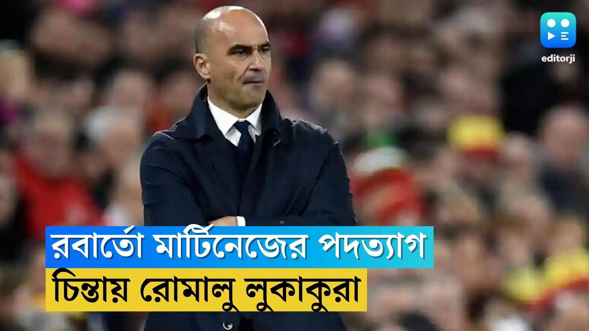 Roberto Martinez resigns: ব্যর্থতার দায় মাথায় নিয়ে কোচের পদ ছাড়লেন রবার্তো মার্টিনেজ, চিন্তায় লুকাকুরা 
