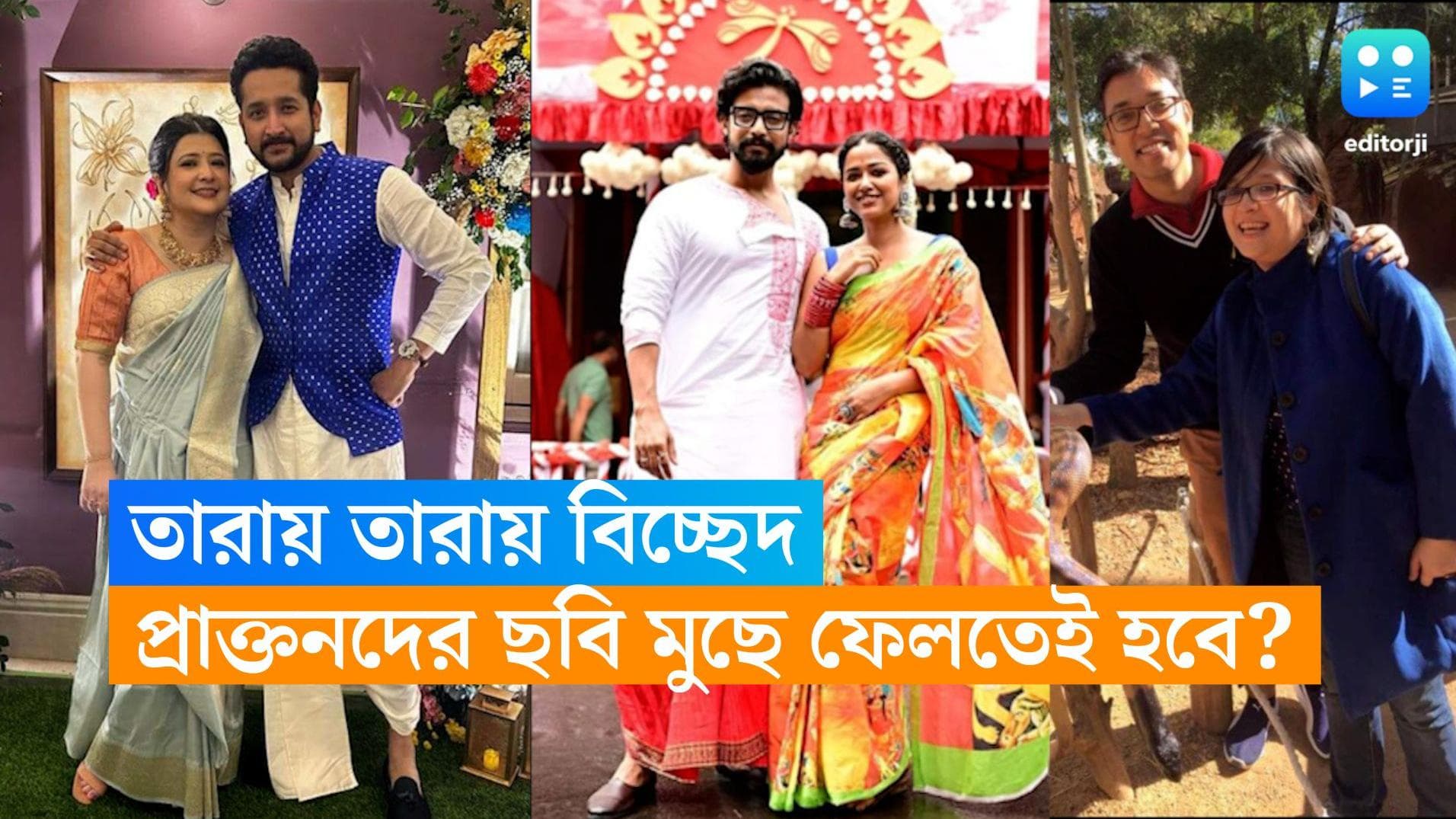 Breakup Trend In Tollywood: বিচ্ছেদ হলে প্রাক্তনের ছবি সরবেই? কী বলছে তারকাদের সোশ্যাল মিডিয়া প্রোফাইল?