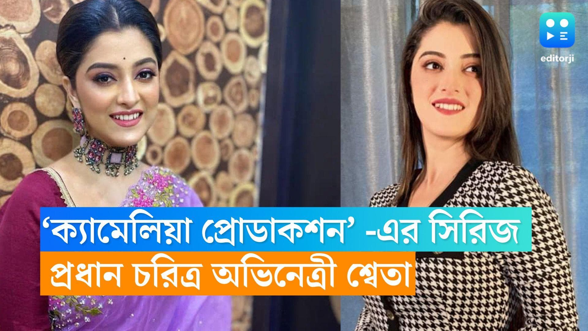 Sweta Bhattacharjee: শ্বেতার ঝুলিতে নতুন কাজ, এবার ‘ক্যামেলিয়া প্রোডাকশন’ -এর সিরিজের মুখ অভিনেত্রী