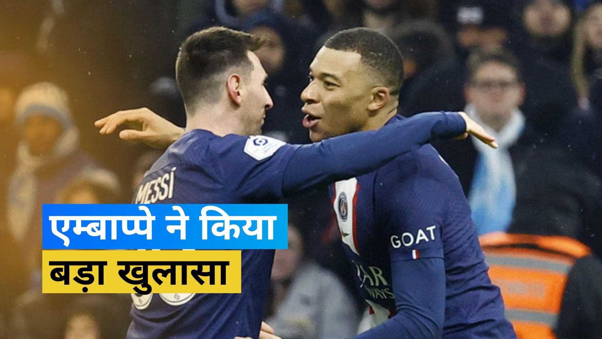 PSG ने Messi के साथ अच्छा व्यवहार नहीं किया : Kylian Mbappe