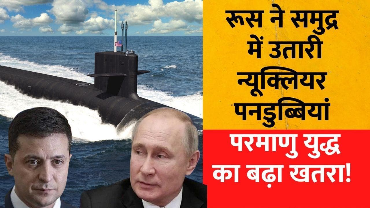 Russia War: रूस ने अटलांटिक महासागर में उतारी दी न्यूक्लियर पनडुब्बियां, परमाणु युद्ध का बढ़ा खतरा!