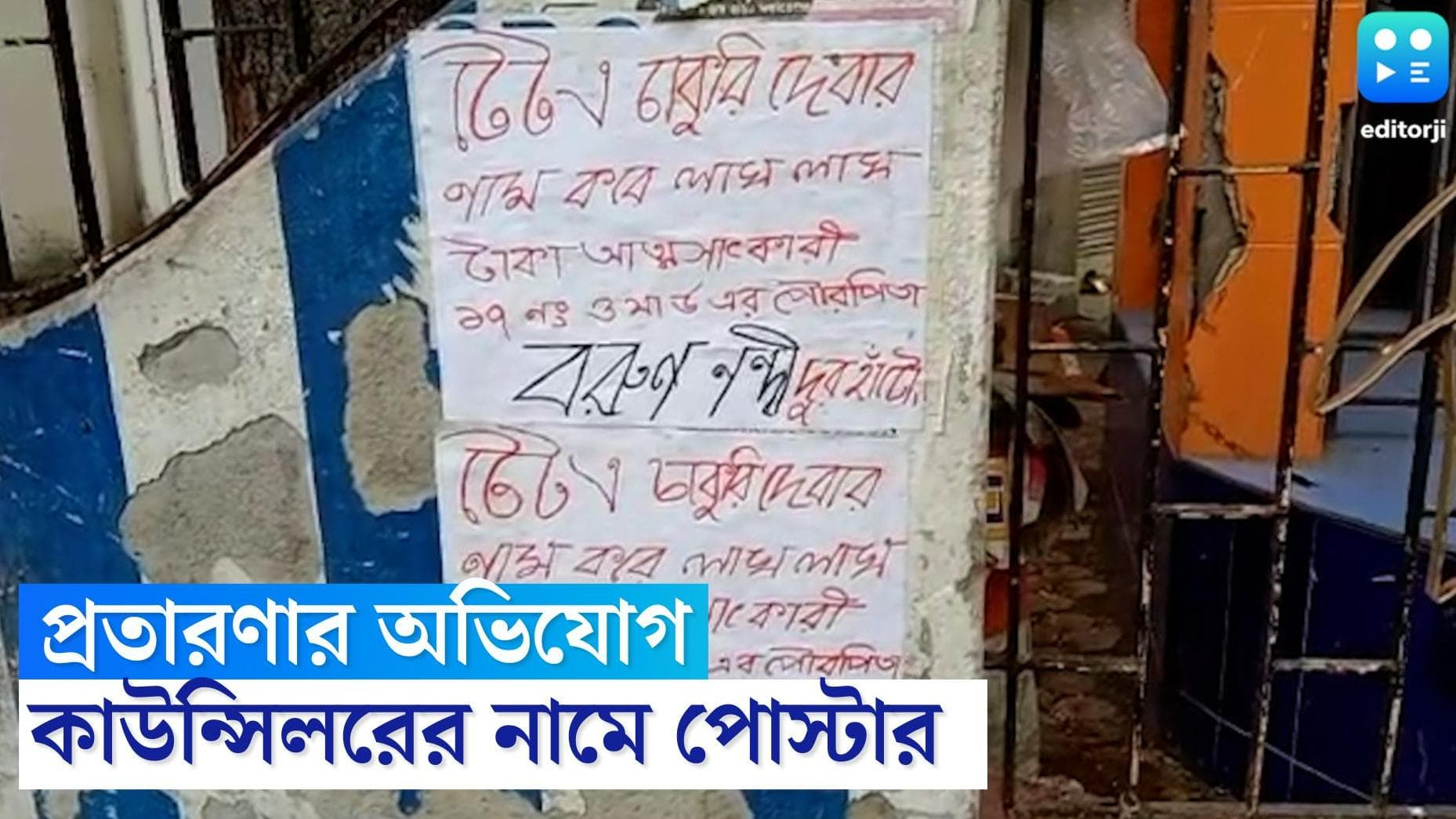 DumDum News : দক্ষিণ দমদমে চাকরির নামে প্রতারণা, অভিযোগ তৃণমূল কাউন্সিলরের বিরুদ্ধে, এলাকায় পোস্টার