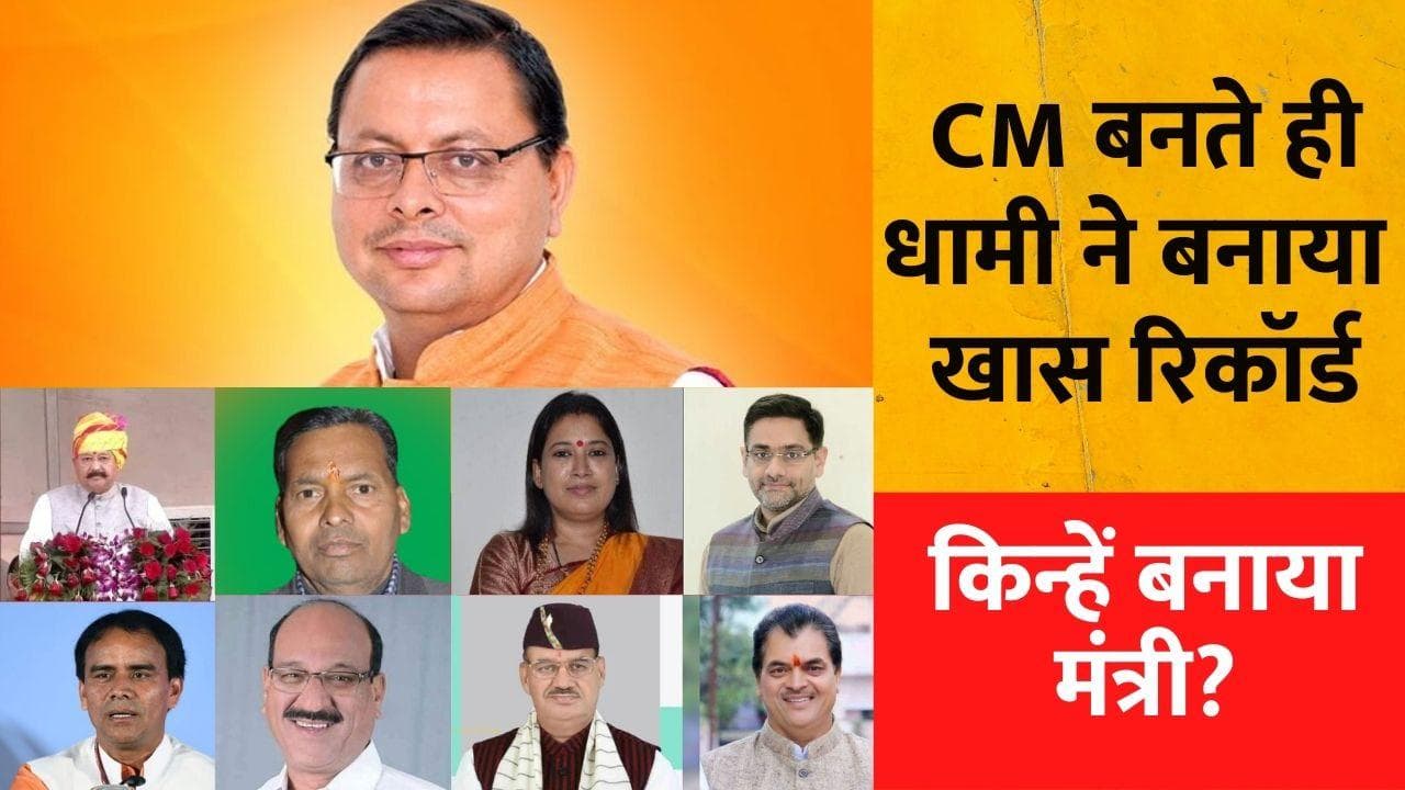 Uttarakhand: Pushkar Singh Dhami समेत इन 8 नेताओं ने ली शपथ, प्रदेश को मिली पहली महिला स्पीकर