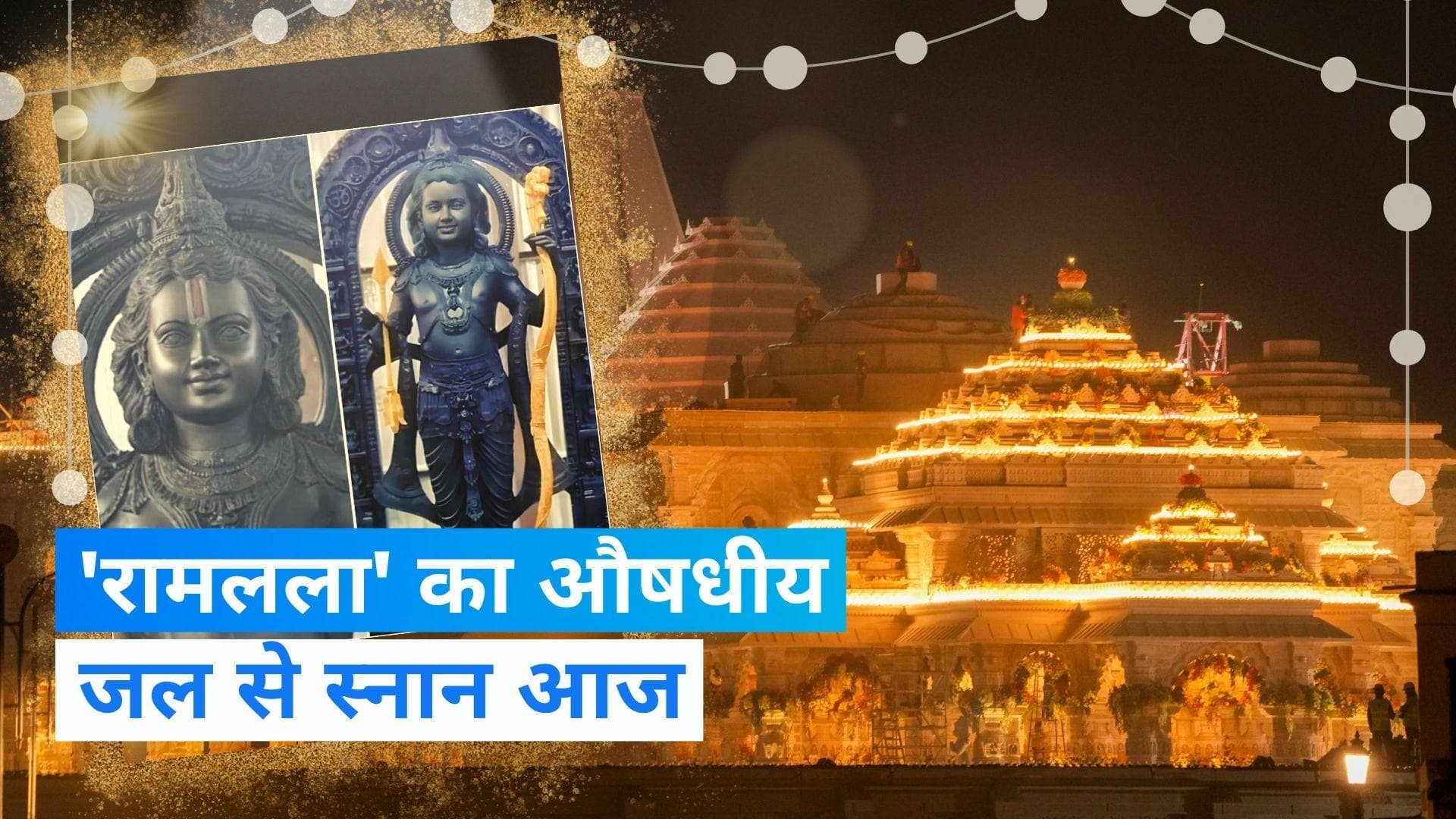 Ayodhya Ram mandir: आज 100 से ज्‍यादा कलशों के जल से स्नान करेंगे 'रामलला'