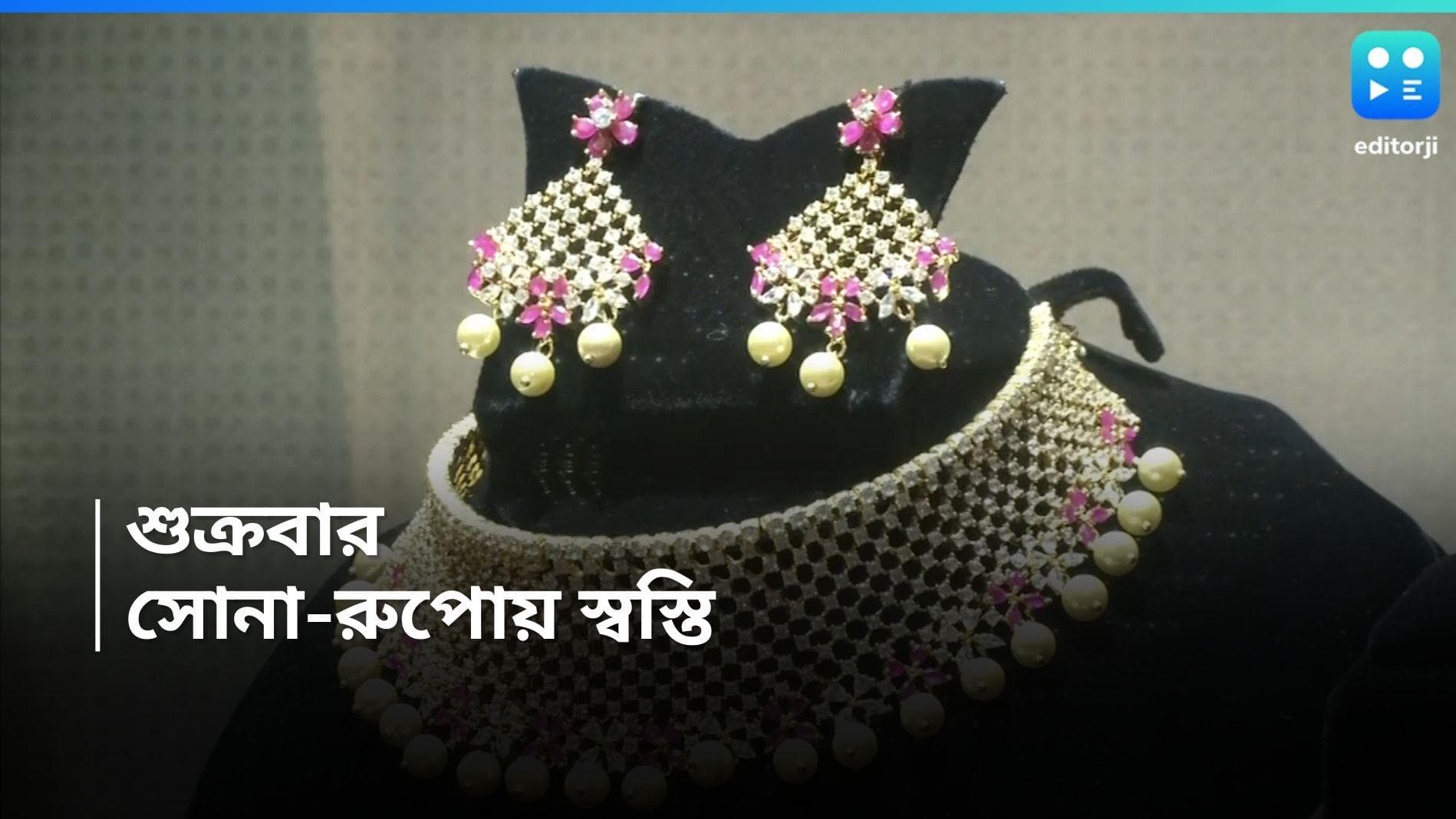 Gold and Silver Rate: শুক্রবার সোনা-রুপোয় সাময়িক স্বস্তি, আজকের দর কত? জানুন