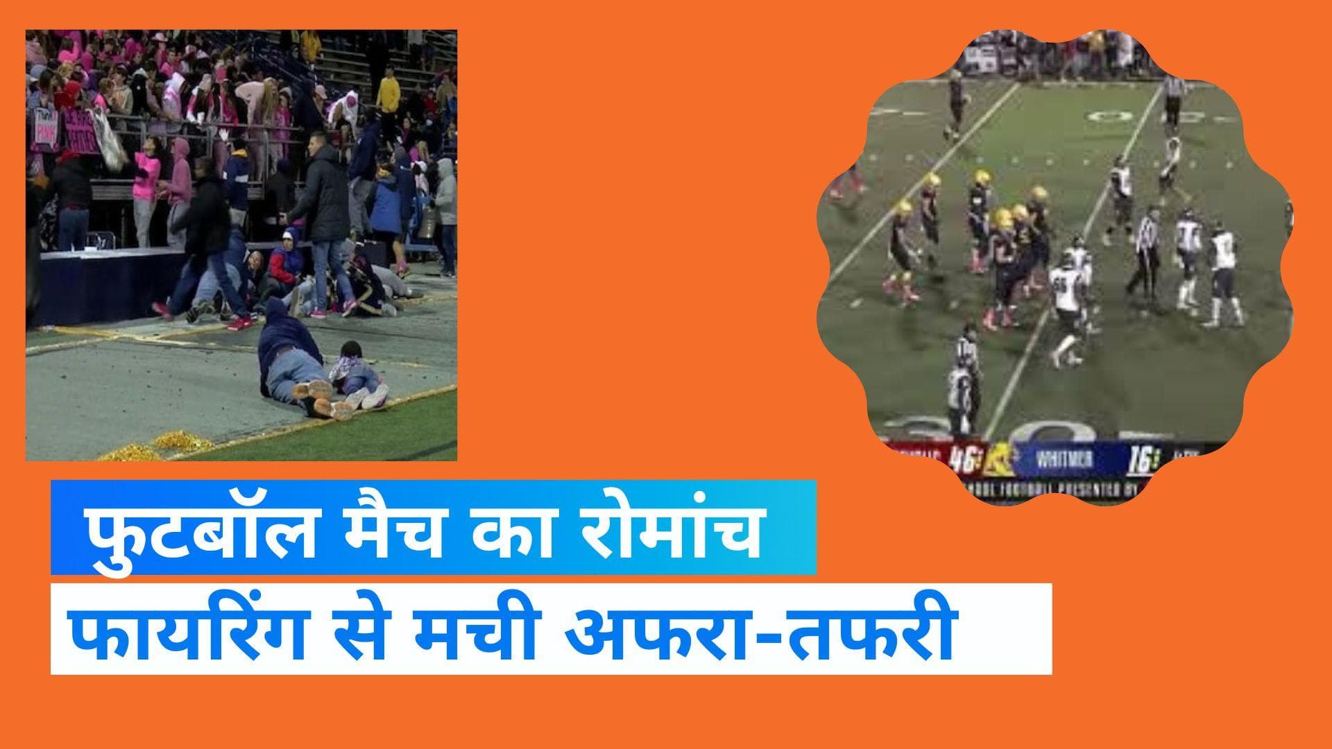 Ohio Gunfire: अमेरिका के ओहायो में  फुटबॉल मैच के दौरान गोलीबारी से मचा हड़कंप, तीन लोगों को लगी गोली