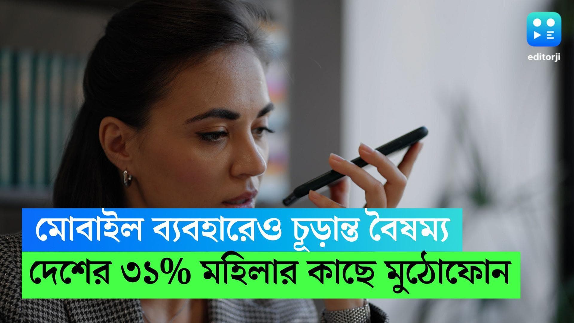 Oxfam study: মোবাইল ব্যবহারেও চূড়ান্ত বৈষম্য, দেশের মাত্র ৩১% মহিলার কাছে মুঠোফোন