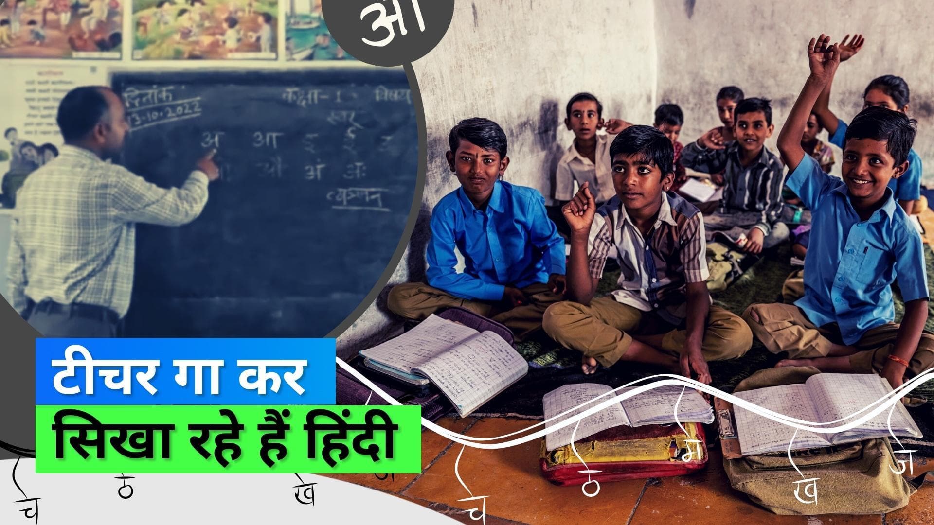 Viral Video: हिंदी पढ़ाने का अनोखा तरीका, टीचर की हो रही है खूब तारीफ