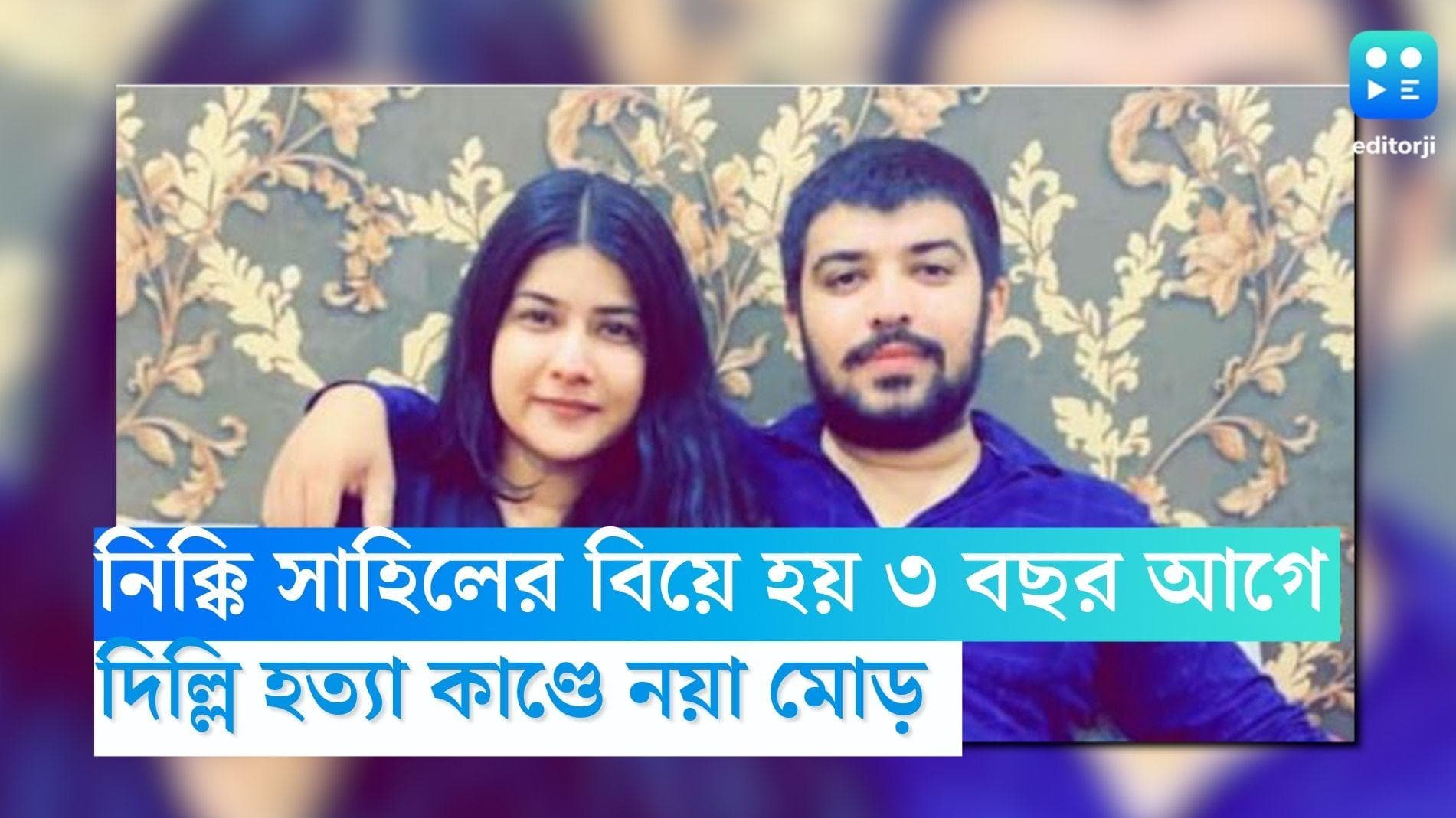 Delhi Murder: বছর তিনেক আগেই মন্দিরে গিয়ে বিয়ে করেছিলেন সাহিল, তারপর খুন? নিক্কি হত্যাকাণ্ডে নয়া মোড়