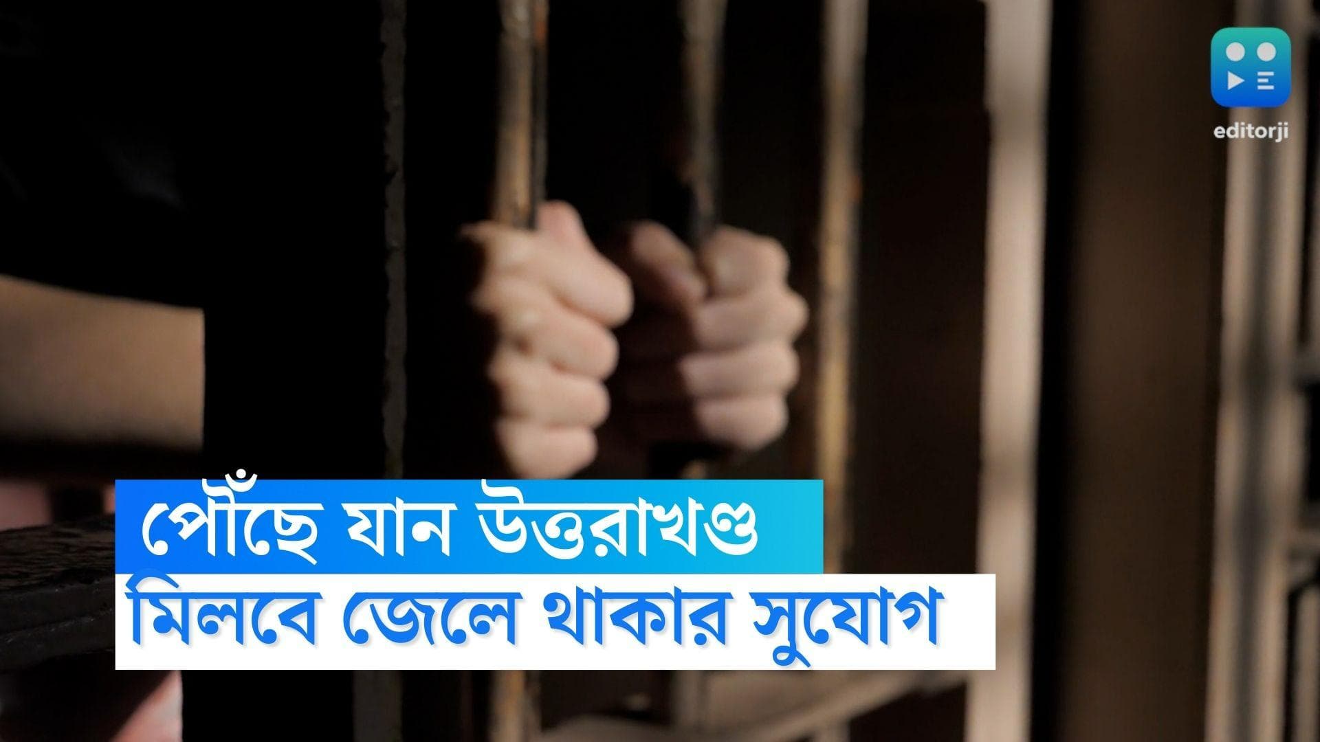 Viral news: 'অপরাধ' না করেও থাকতে চান জেলে? দৈনিক মাত্র ৫০০ টাকাতেই সেই ব্যবস্থা উত্তরাখণ্ডের কারাগারে