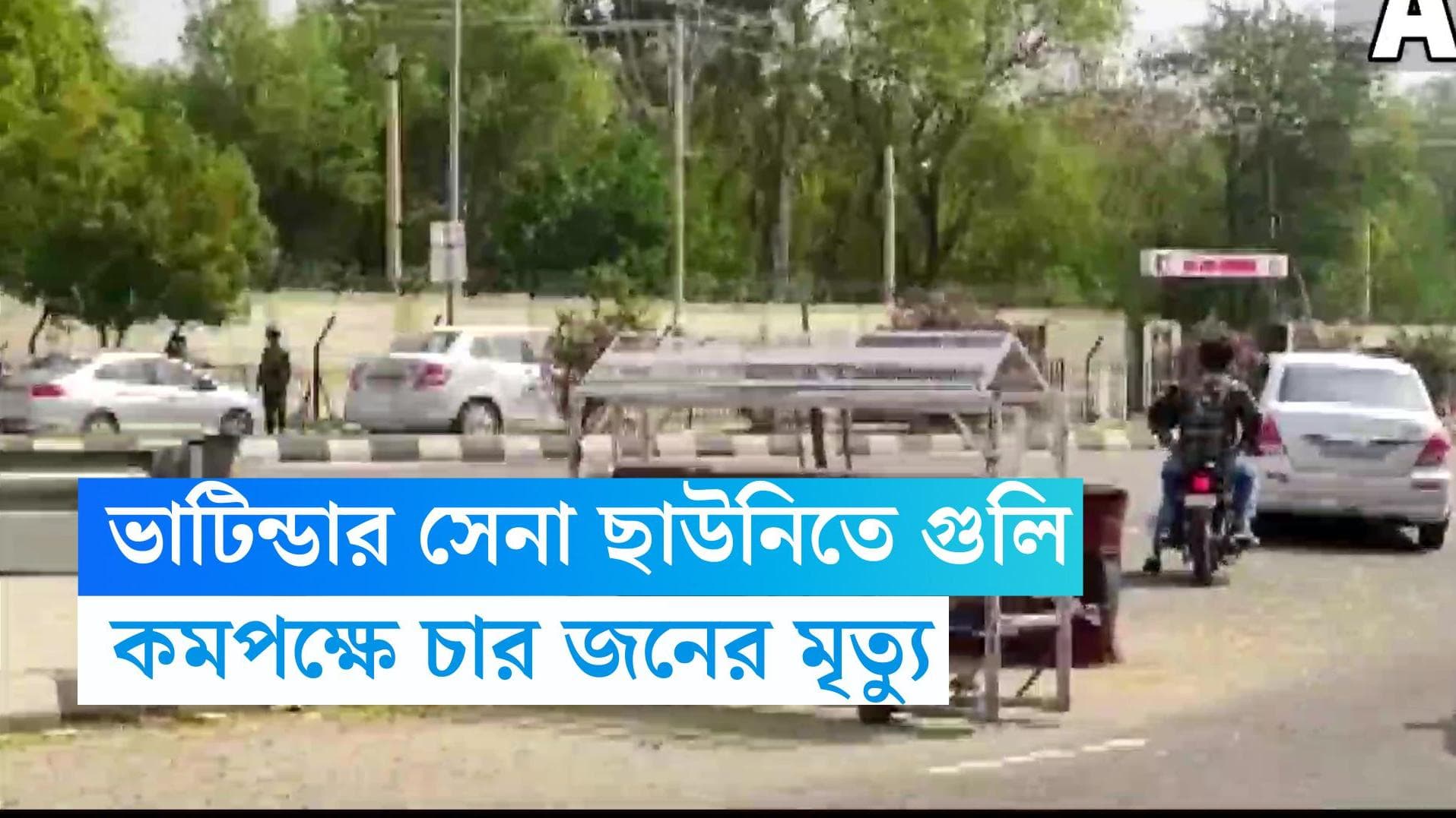 Punjab News : পঞ্জাবের ভাটিন্ডায় সেনা ছাউনিতে গুলি, নিহত কমপক্ষে চার, শুরু তল্লাশি অভিযান