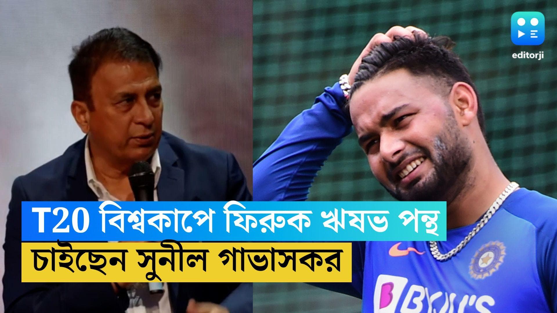 Rishabh Pant: T20 বিশ্বকাপে রাহুলের পরিবর্তে দলে নেওয়া হোক ঋষভ পন্থকে, এমনই মত প্রাক্তন অধিনায়কের