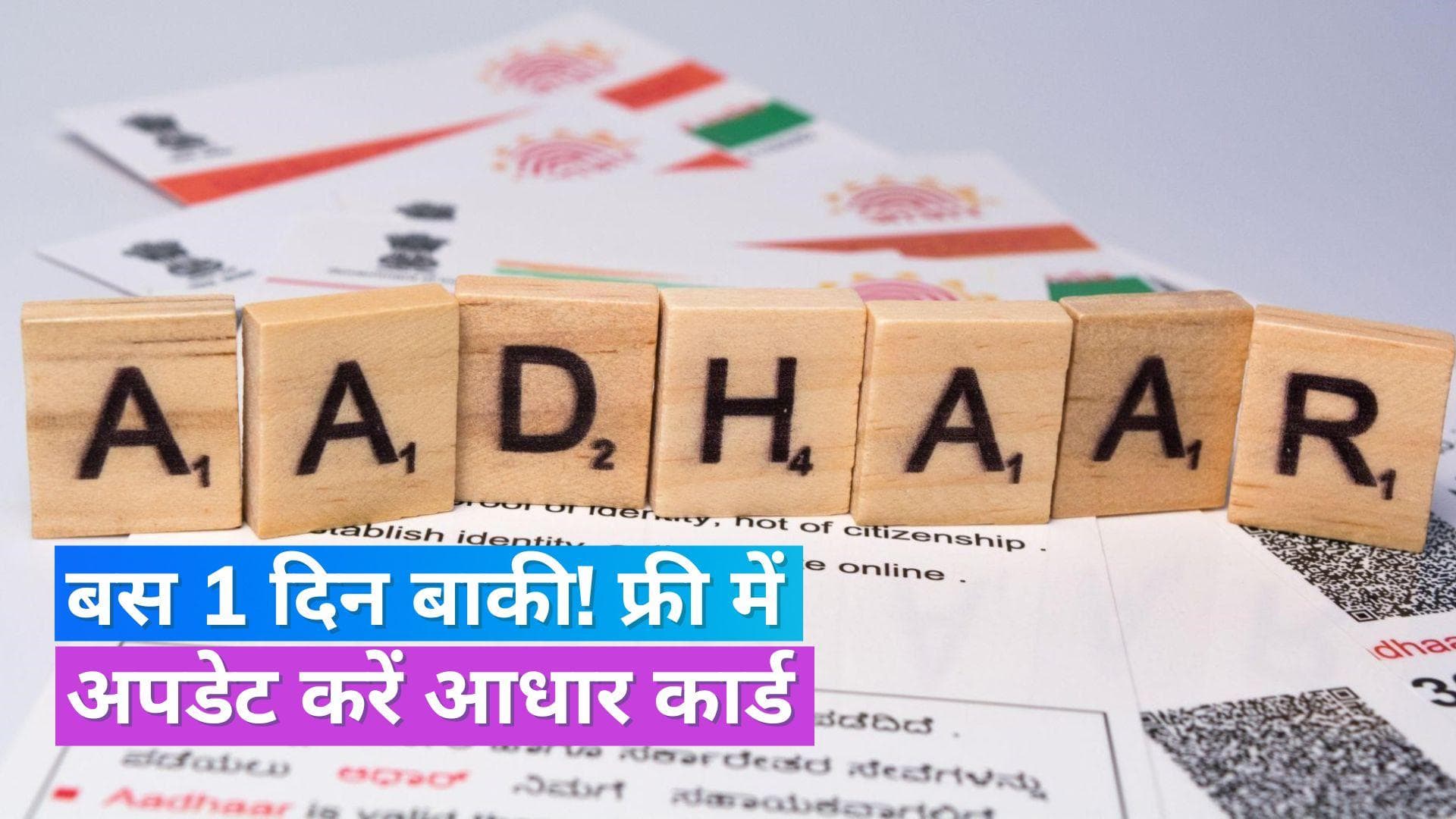 Aadhaar Card Update: भूल कर भी ना करें देर, कल है फ्री में आधार कार्ड अपडेट कराने की लास्ट डेट