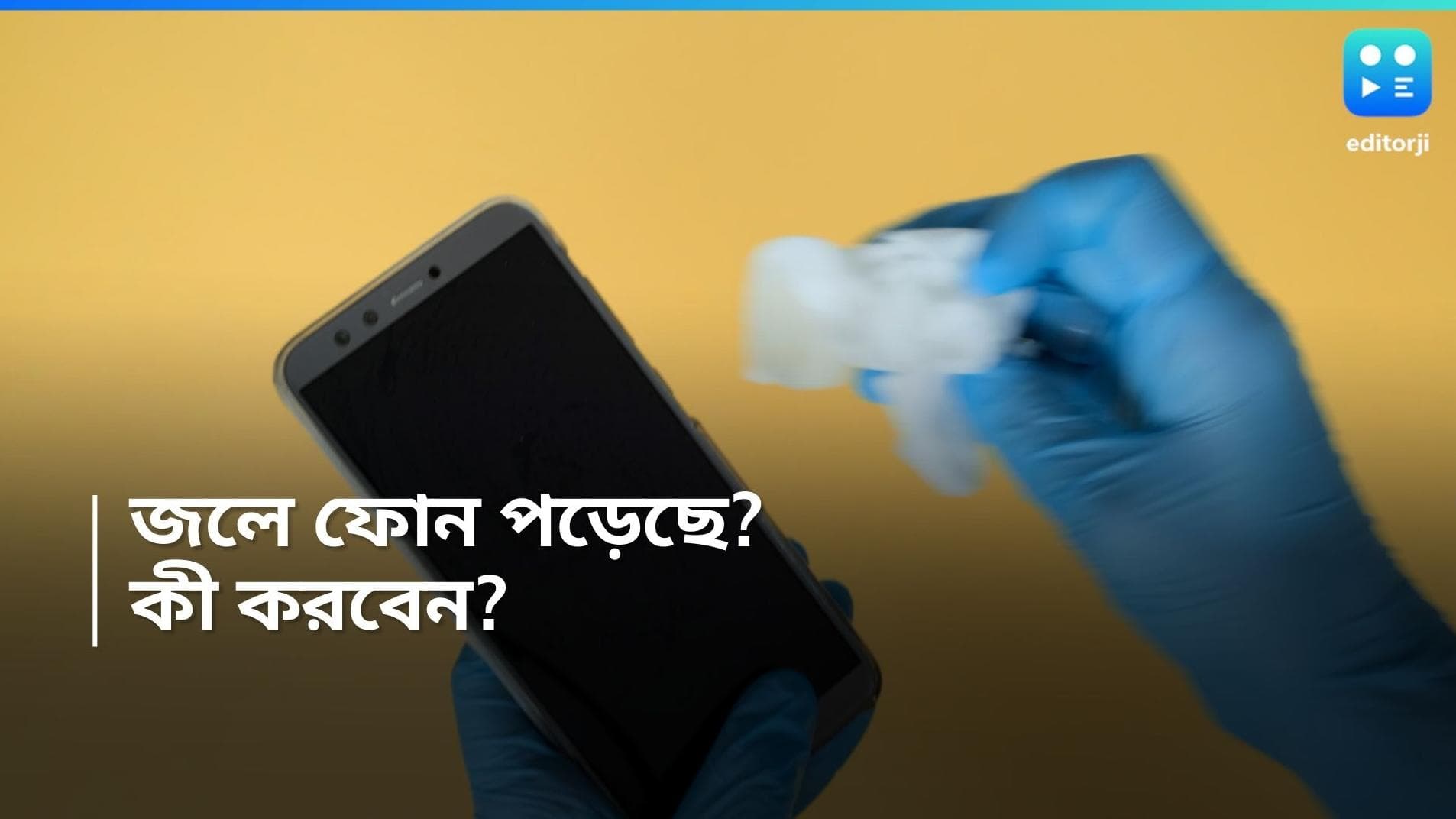 Phone Dropped In Water: জলে পড়ে হাবুডুবু খাচ্ছে ফোন? রইল সহজ টিপস