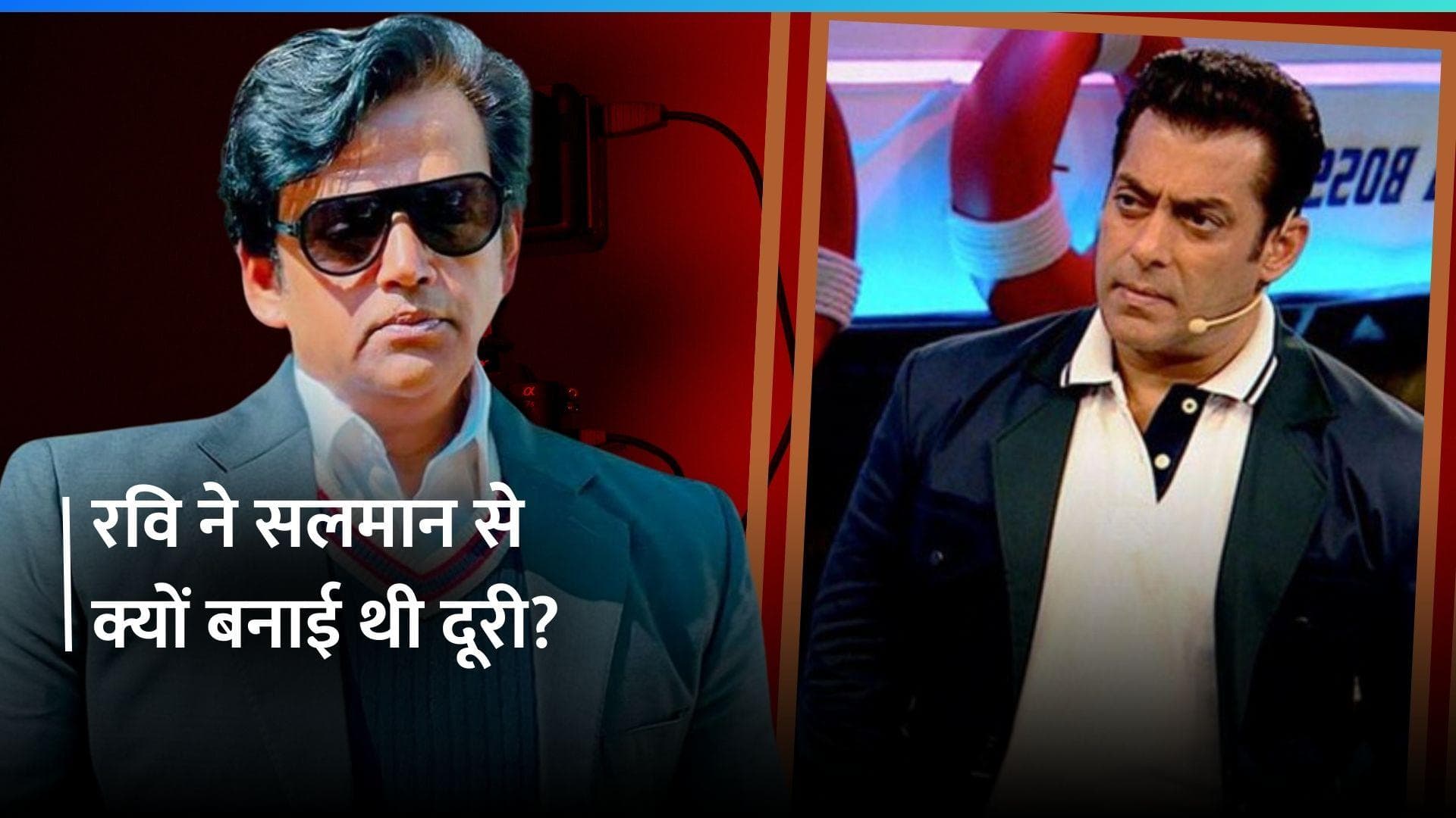 Ravi Kishan ने Salman Khan से क्यों बनाई थी दूरी? एक्टर ने भाईजान को बताया मूडी