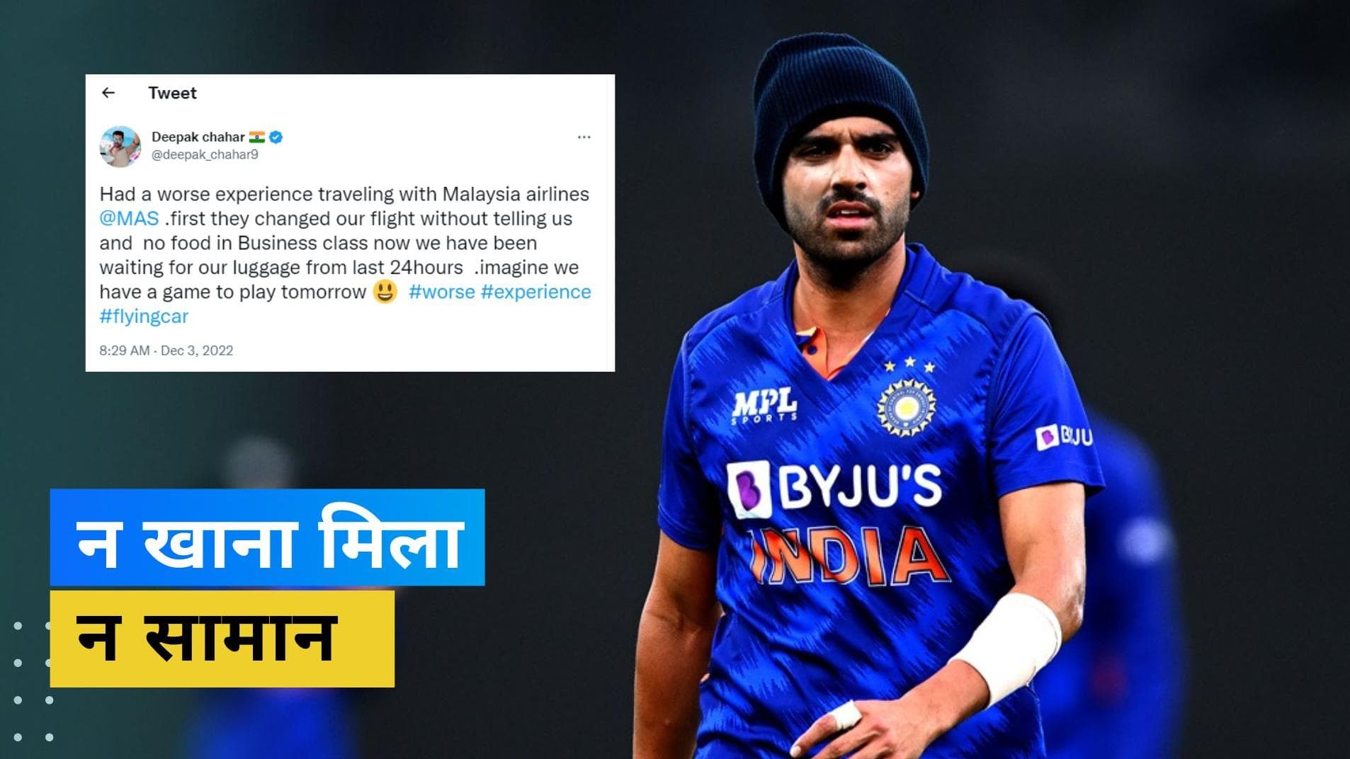 IND vs BAN: खाना नहीं मिलने पर आगबबूला हुए Deepak Chahar, सामान खो देने के लिए एयरलाइंस पर निकाला गुस्सा 