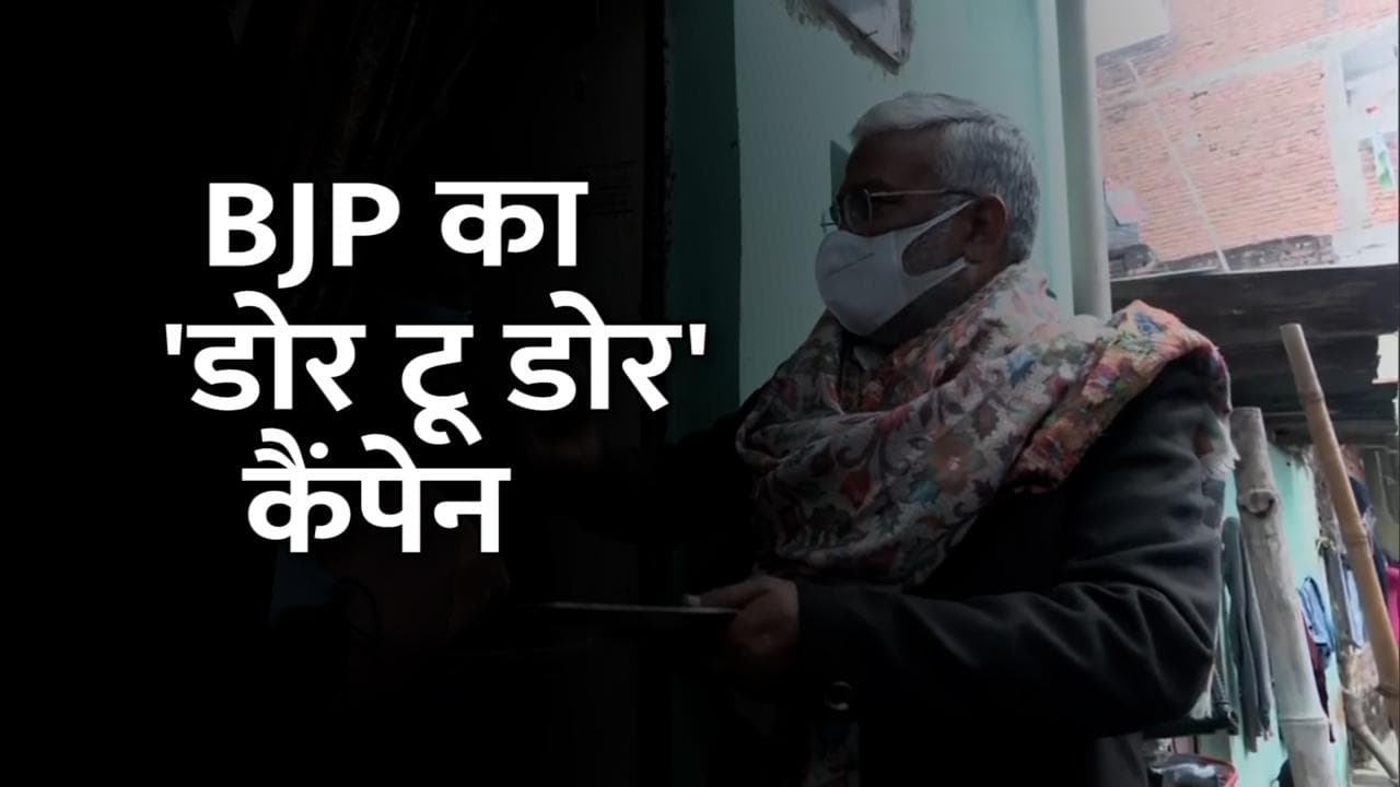 UP Election: BJP ने की डोर टू डोर कैंपेन की शुरुआत, 14 जनवरी के बाद 'LED रथ' की भी लॉन्चिंग