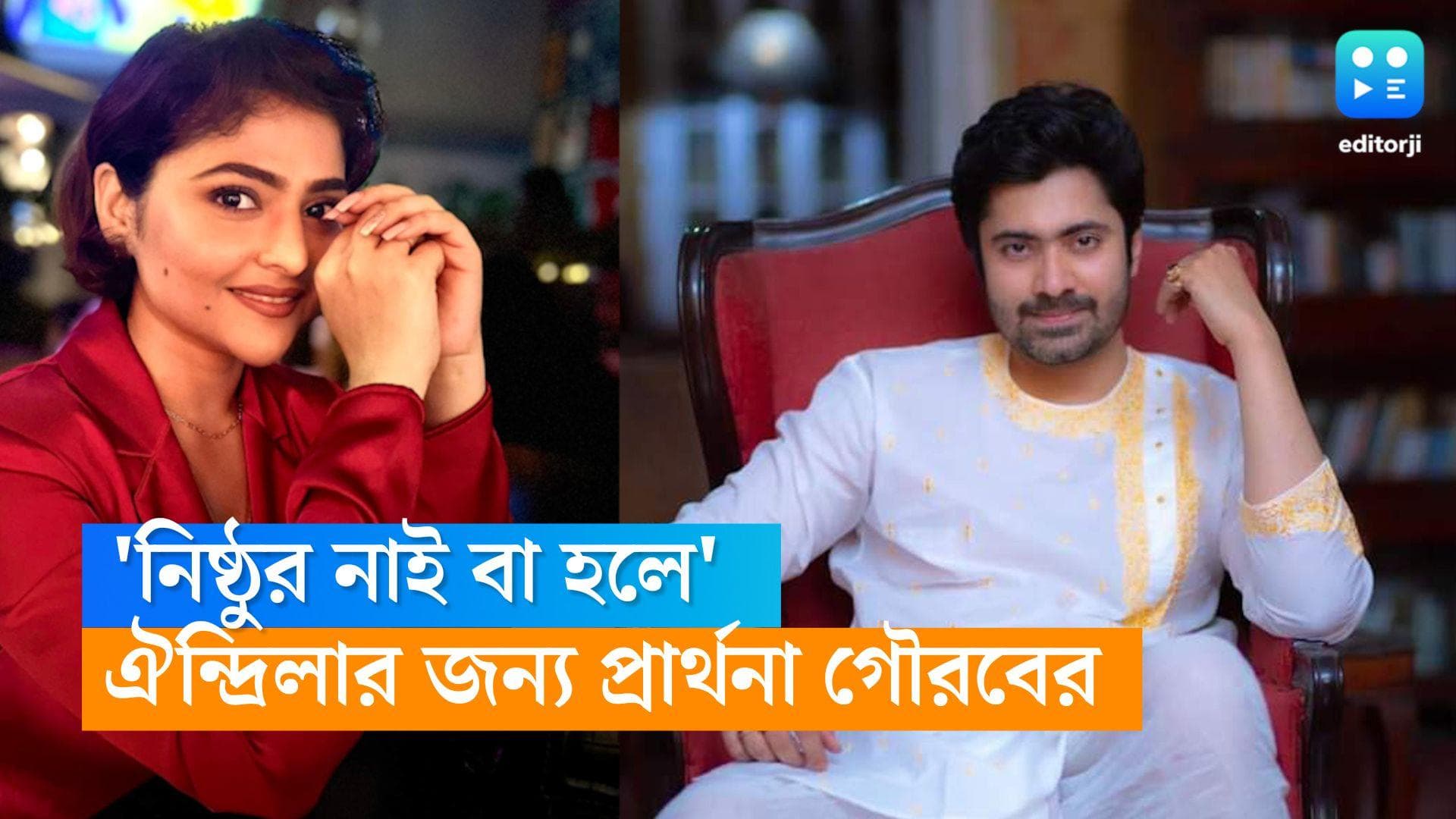 Aindrila Sharma: বন্ধু ঐন্দ্রিলার পাশে গৌরব, ঈশ্বরের কাছে অনুযোগ