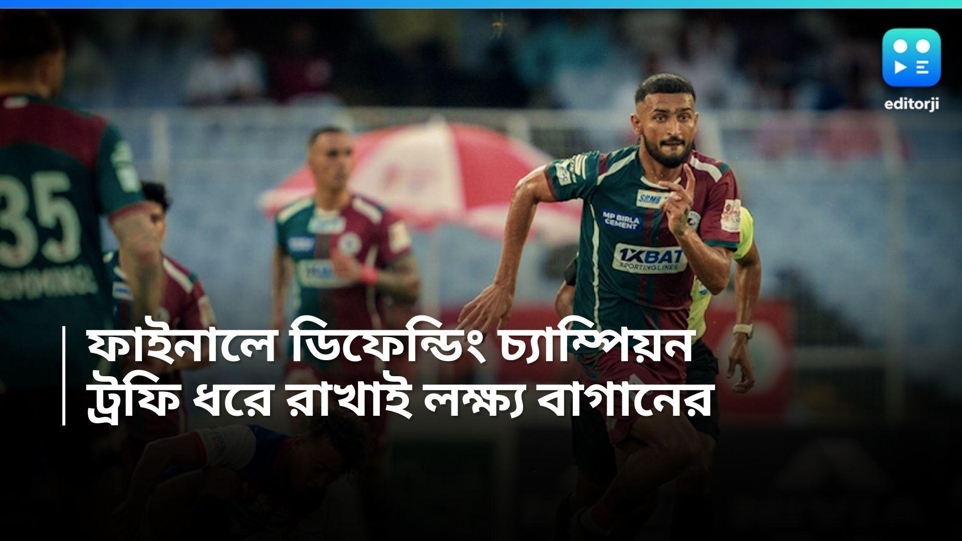 Durand Cup Final 2024: টানা দুবার ফাইনালে নামছে বাগান ব্রিগেড, লক্ষ্য ডুরান্ড ট্রফি