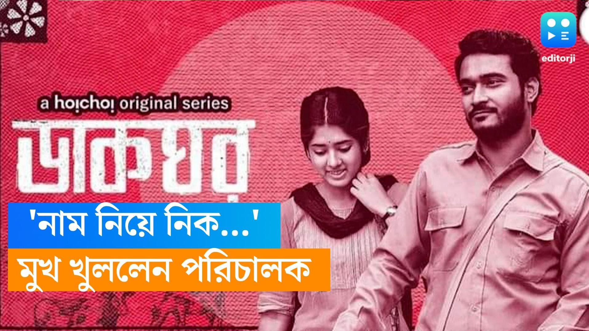 Dakghor Controversy: 'নাম নিয়ে নিক, ভিশন নিতে পারবে না', ডাকঘর বিতর্কে অবশেষে মুখ খুললেন পরিচালক