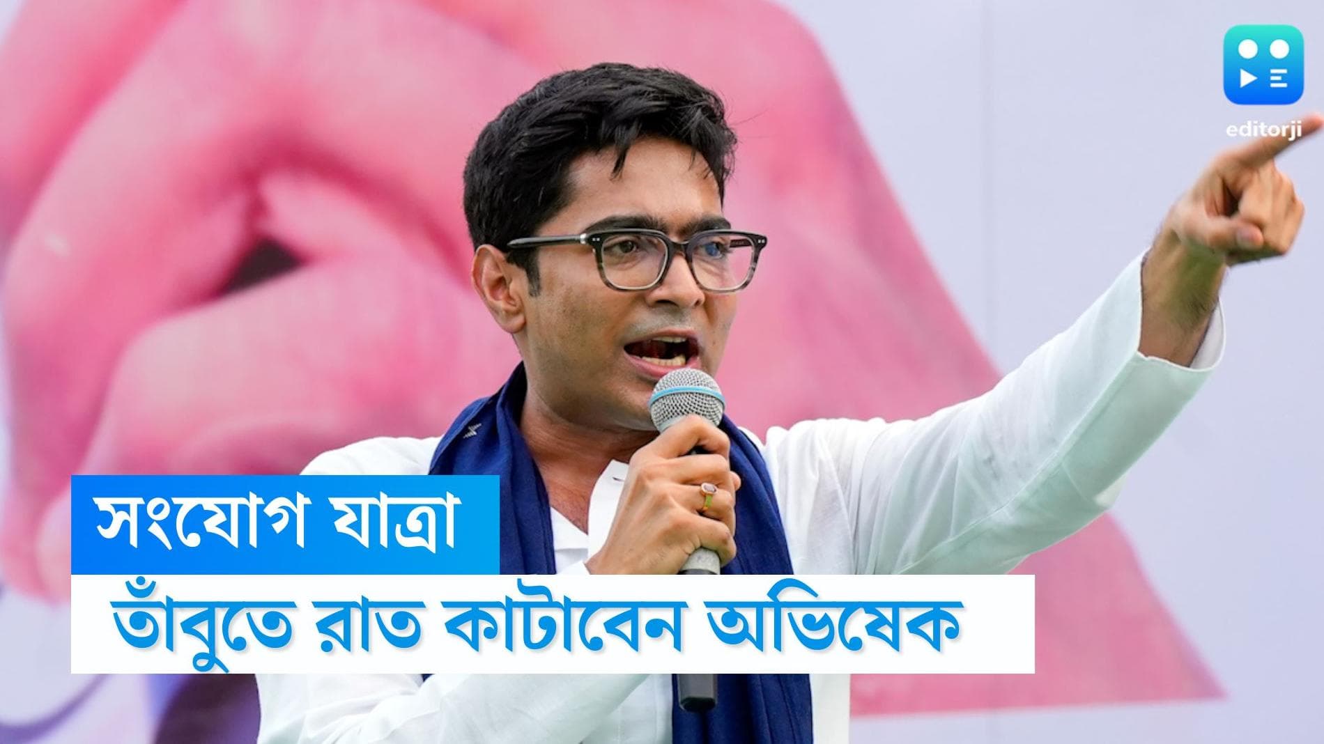 Abhishek Banerjee:  তাঁবুতে রাত কাটিয়ে কোচবিহার থেকে 'সংযোগ যাত্রা'র সূচনা করবেন অভিষেক