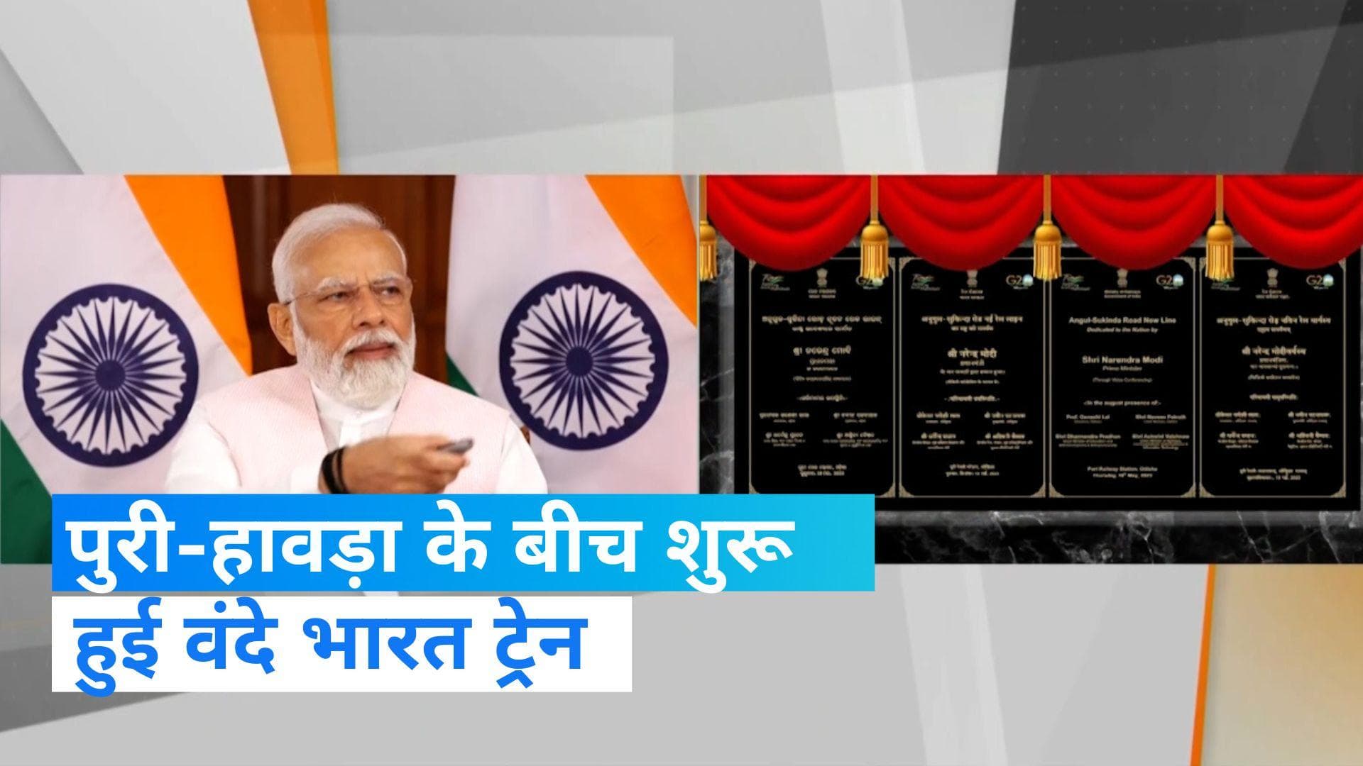 Vande Bharat Train: पुरी-हावड़ा के बीच शुरू हुई वंदे भारत एस्सप्रेस