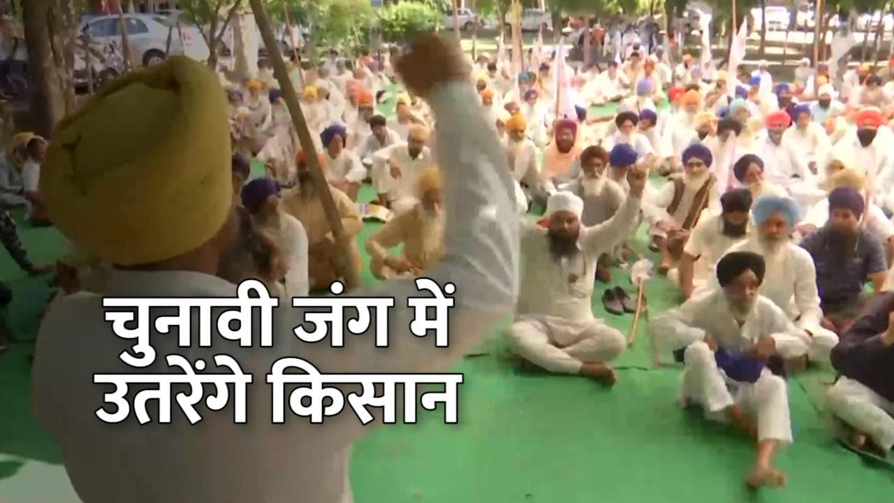 Punjab Election 2022: अब चुनावी जंग में उतरेंगे किसान, पंजाब के 25 संगठनों ने किया फैसला