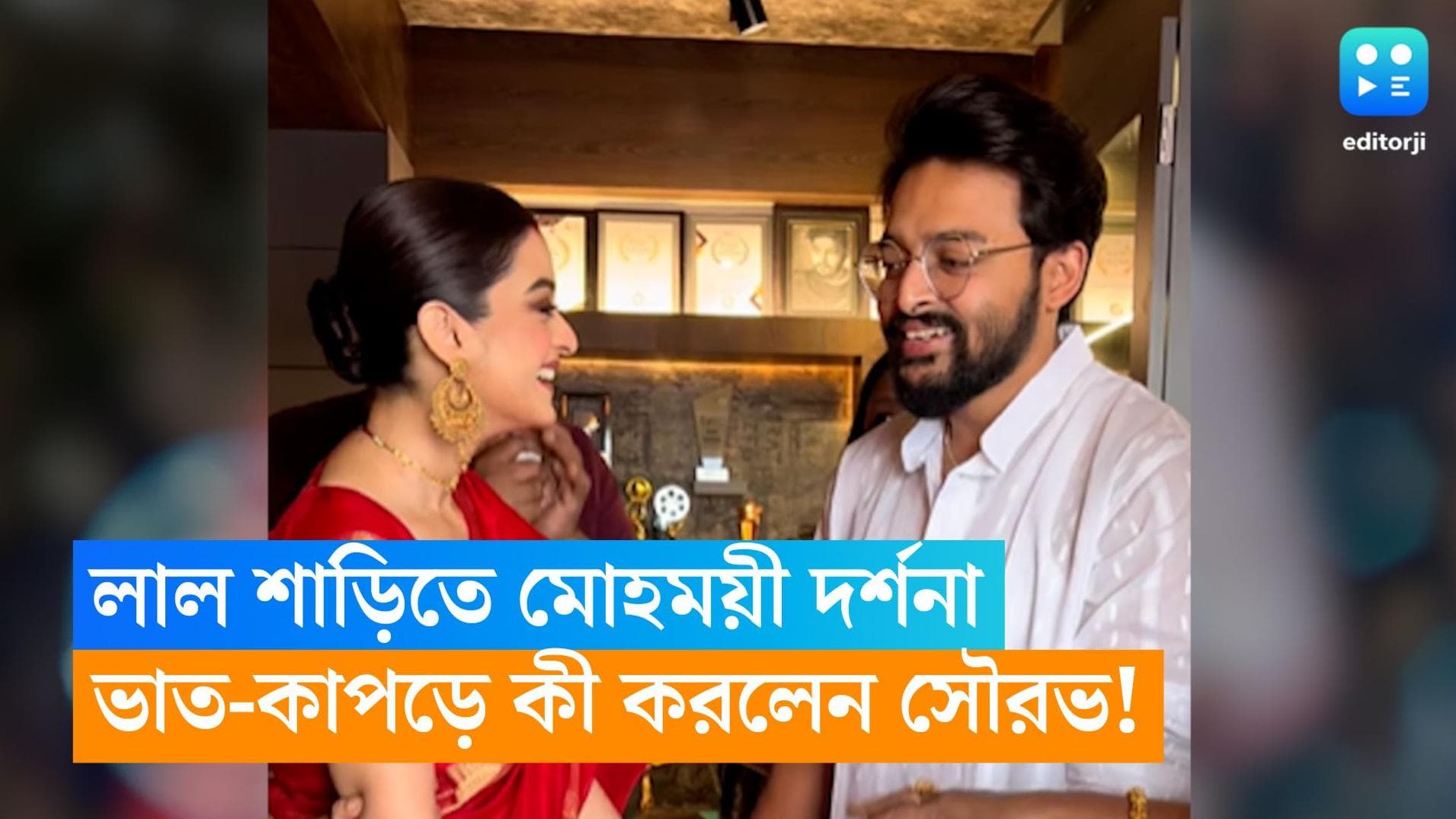 Saurav-Darshana wedding : লাল শাড়িতে মোহময়ী দর্শনা, ভাত কাপড়ের অনুষ্ঠানে বউয়ের সঙ্গে কী করলেন সৌরভ ?
