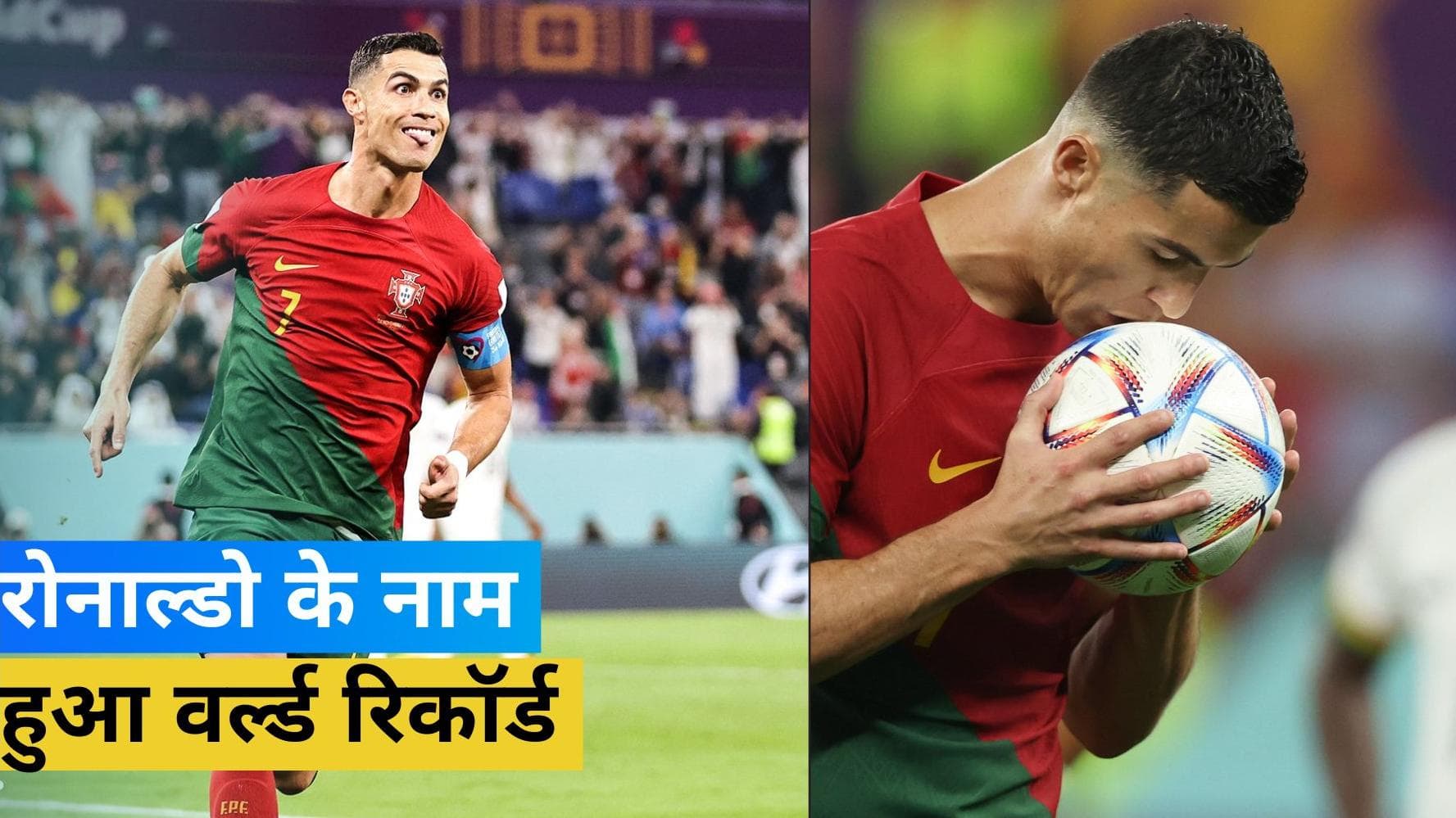 Ronaldo के नाम जुड़ी एक और उपलब्धि, फीफा वर्ल्ड कप के इतिहास में यह कारनामा करने वाले बने पहले खिलाड़ी
