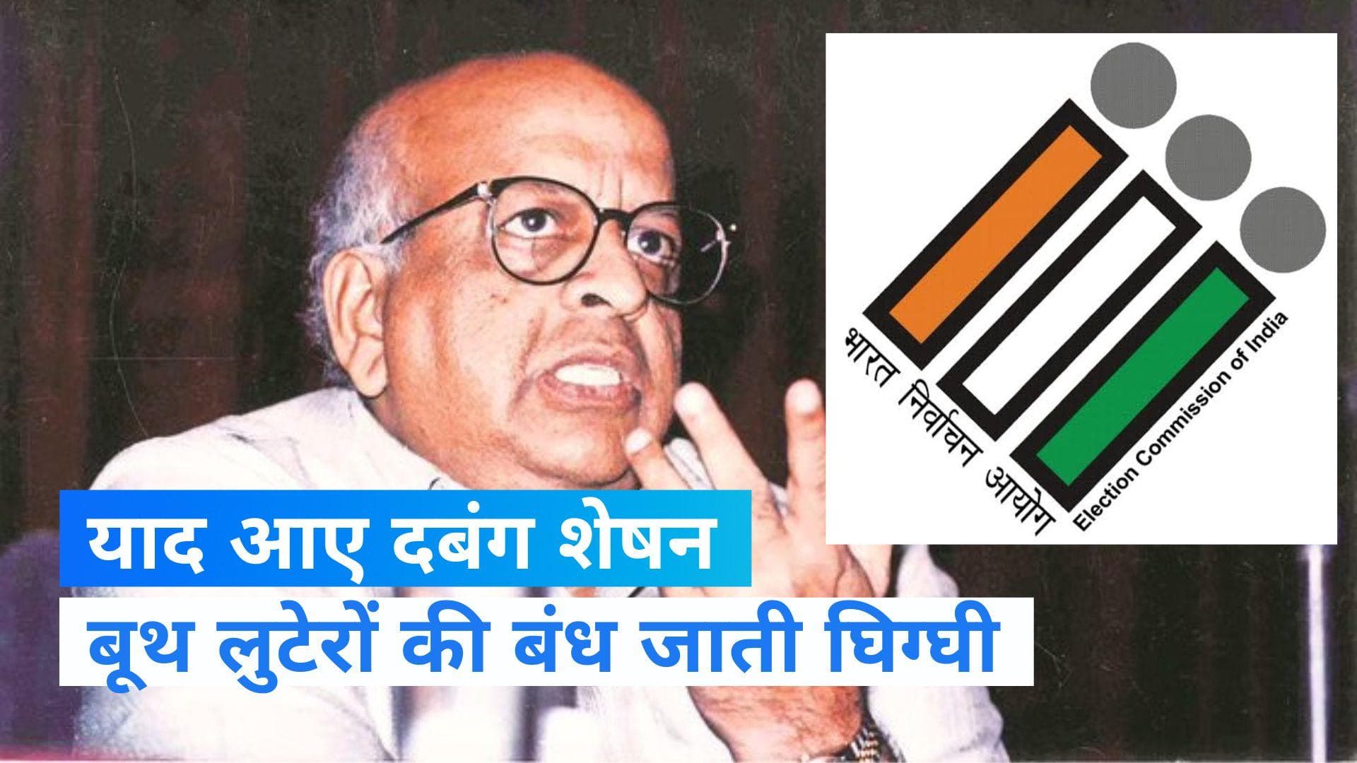 T. N. Seshan: फिर याद आए दबंग टी.एन.शेषन...क्यों कोसते रहते थे लालू यादव? देखें रिपोर्ट 