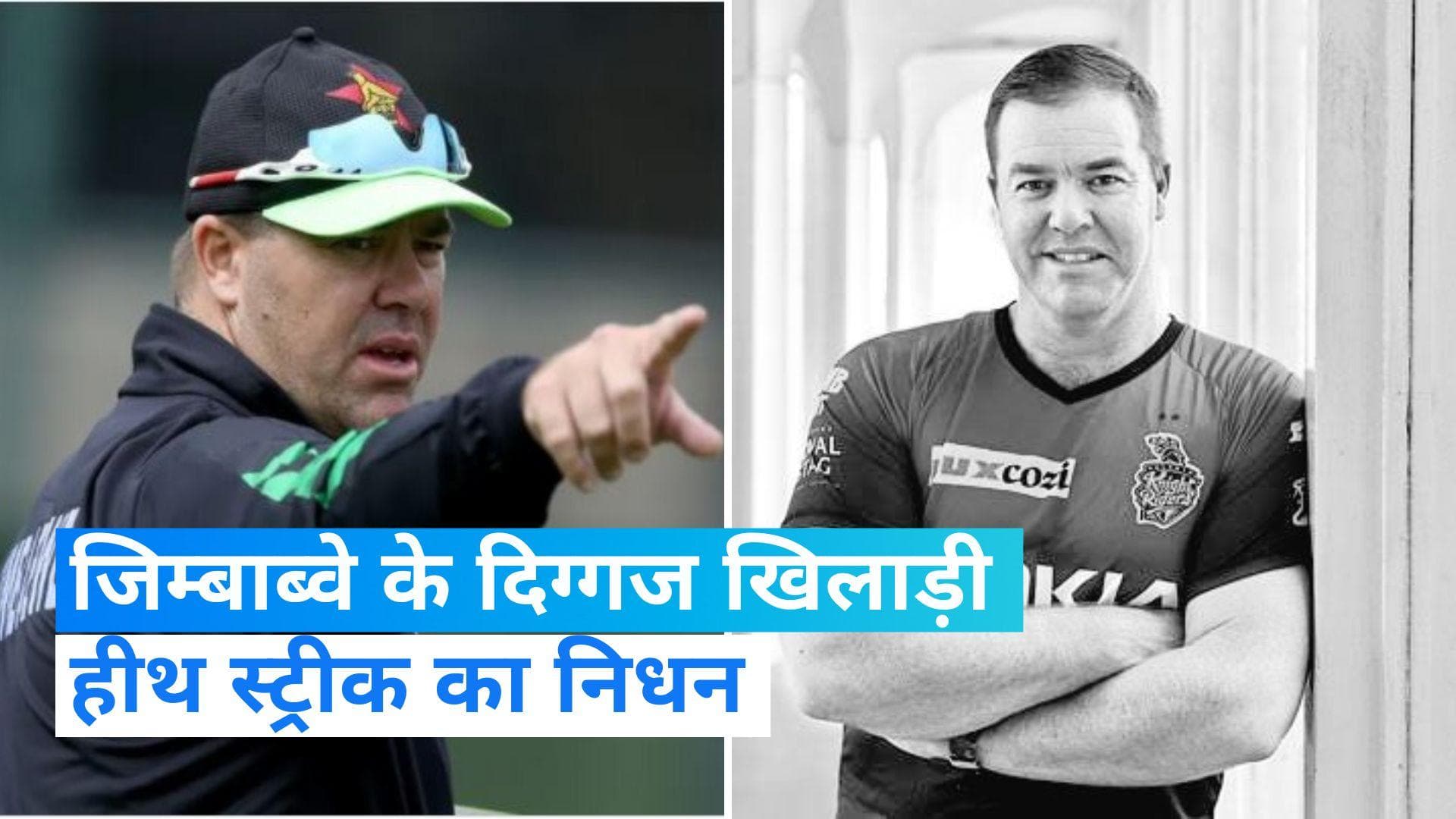 Heath Streak Death: जिम्बाब्वे के पूर्व दिग्गज हीथ स्ट्रीक का निधन, 49 साल की उम्र में कैंसर से हारे जंग