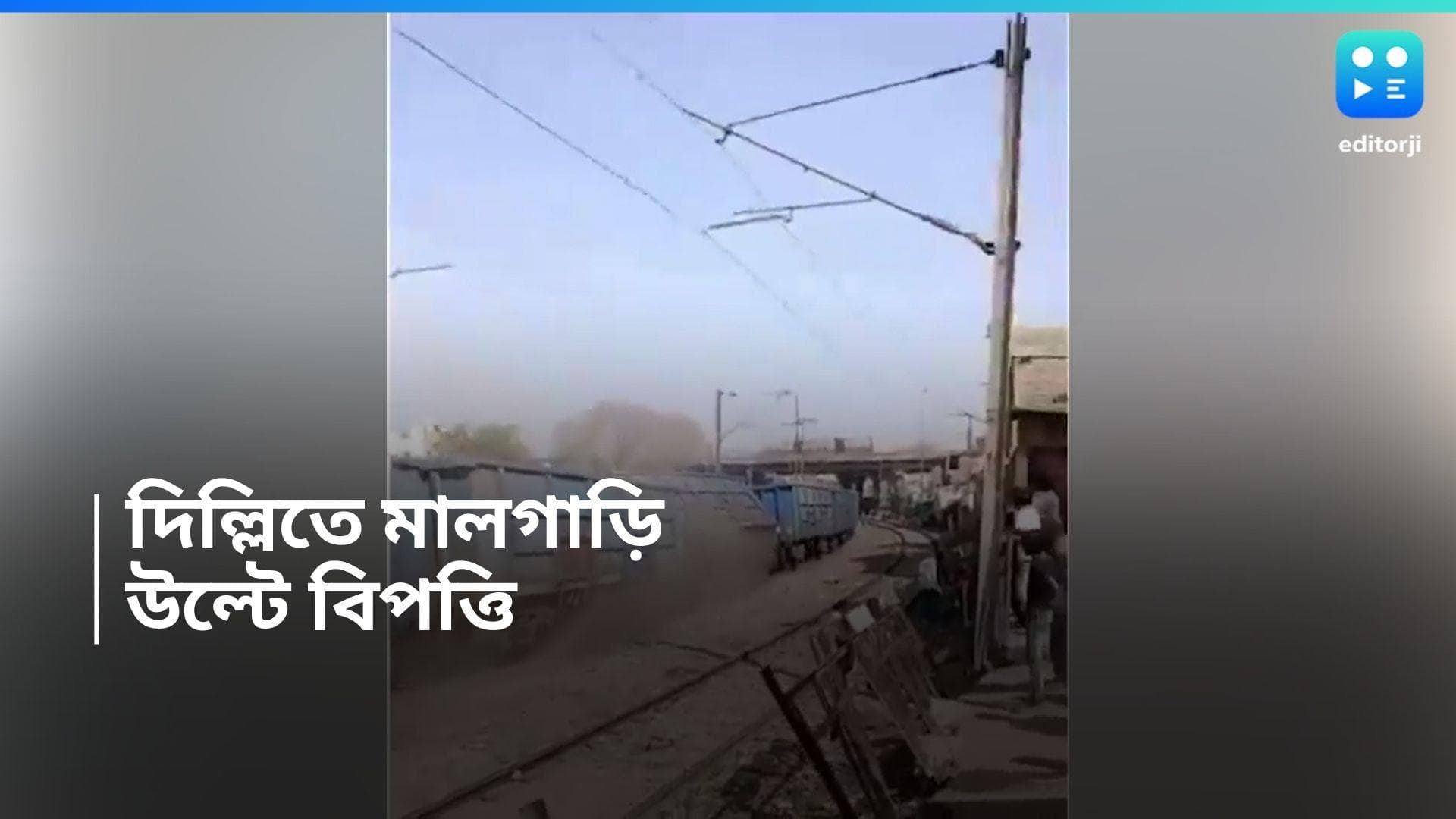 Delhi Train Accident: দিল্লিতে উল্টে গেল মালগাড়ির ৮টি ওয়াগন, কয়েকজনের আটকে থাকার আশঙ্কা