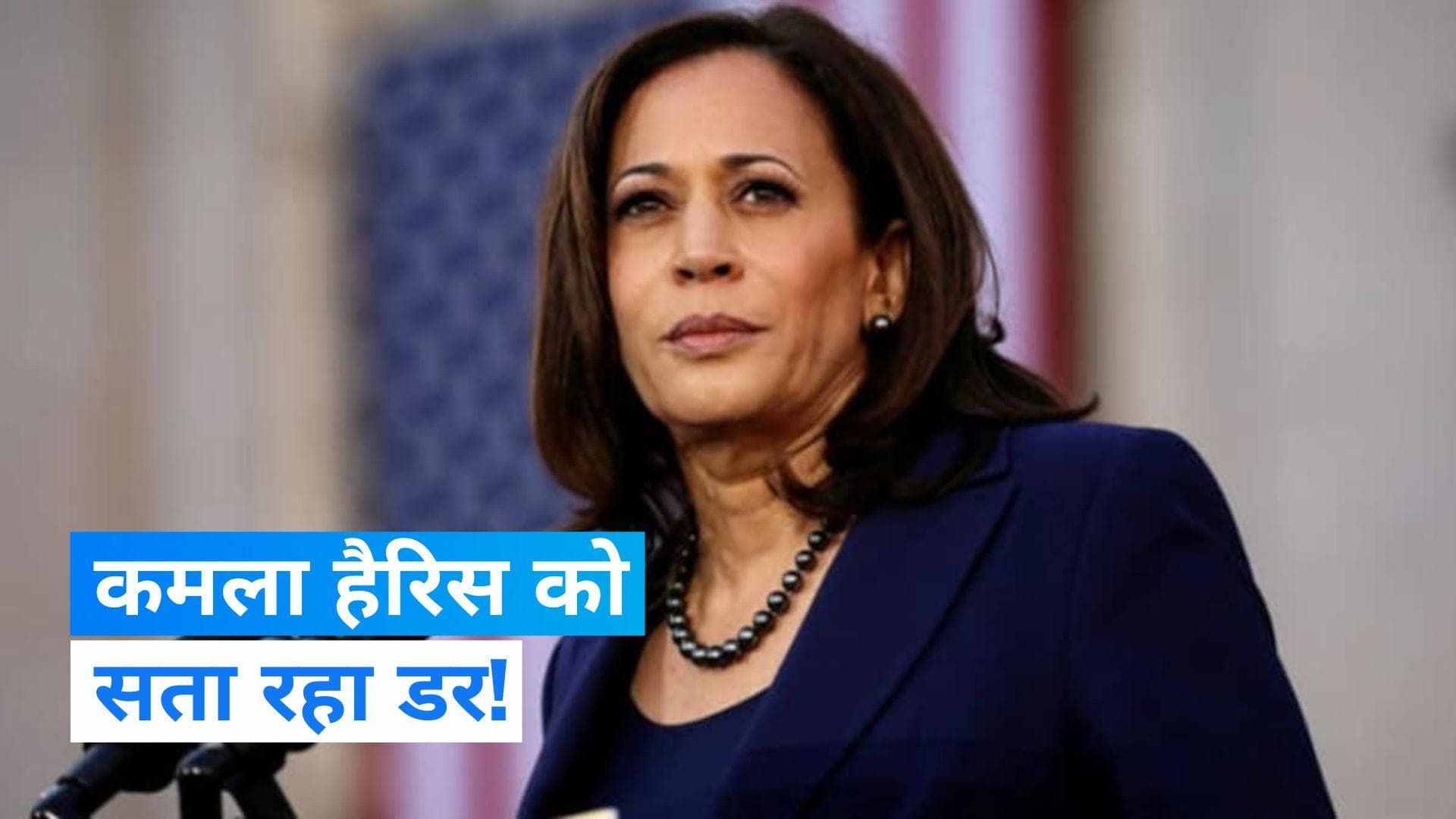 Kamala Harris: 'ट्रंप की वापसी से डर लग रहा', अमेरिका की वाइस प्रेसिडेंट कमला हैरिस का बड़ा दावा