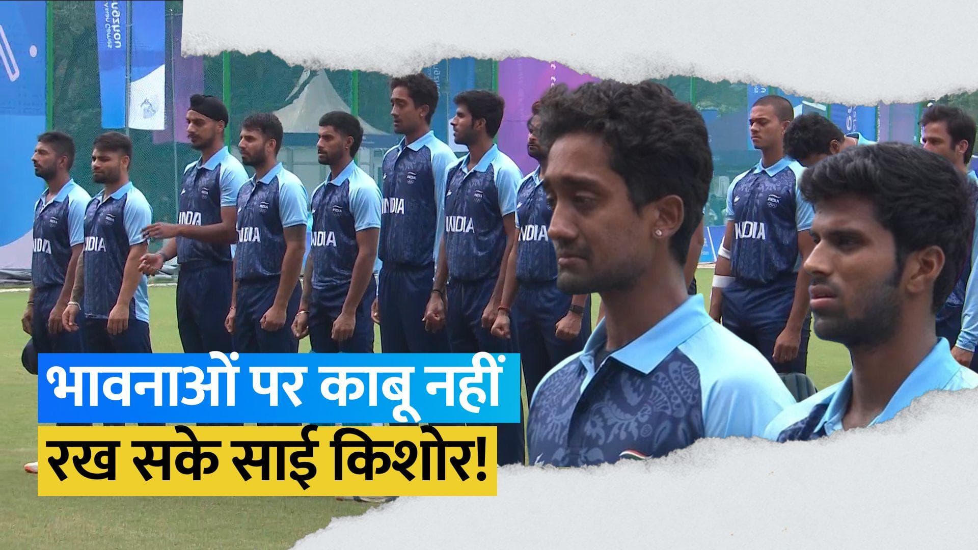 Asian Games 2023: राष्ट्रगान के समय भावुक हो गए साई किशोर, आंखों से बह निकले आंसू