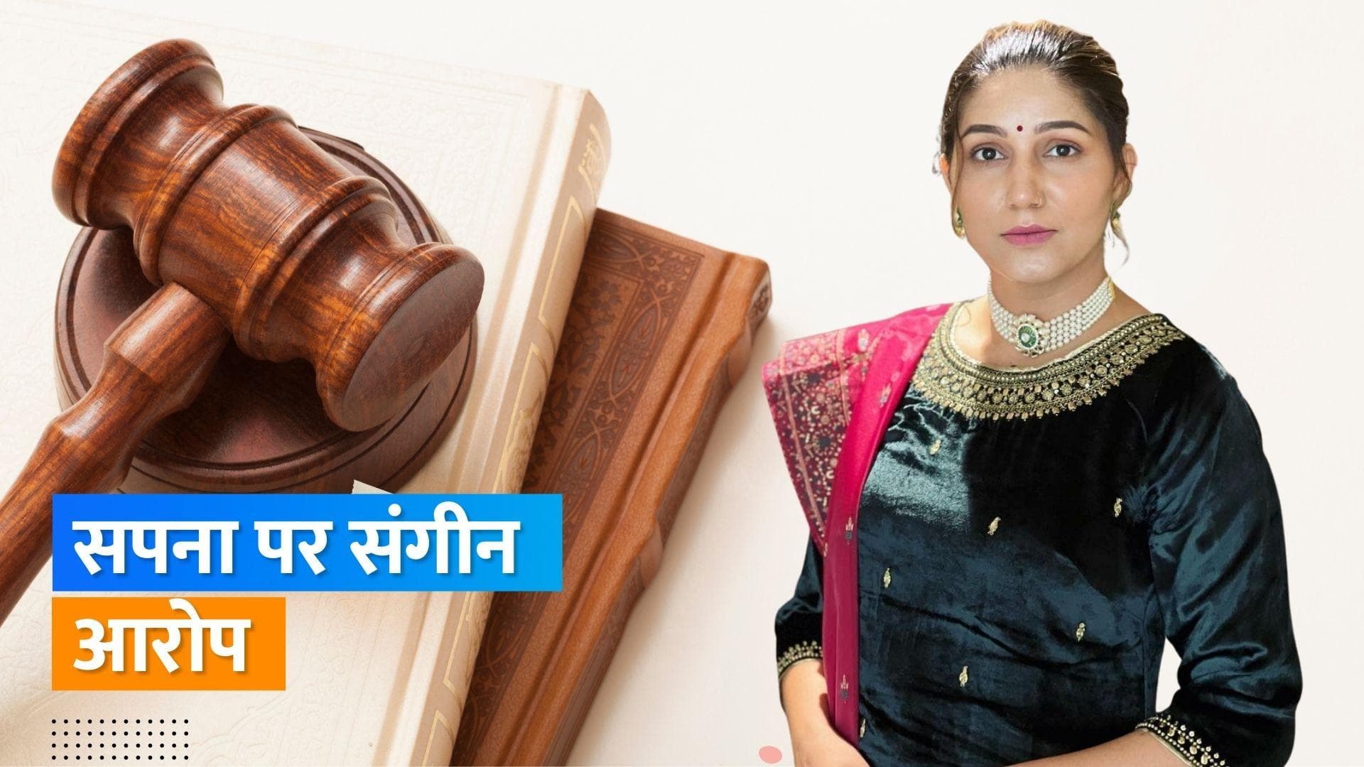 Sapna Chaudhary और उनके परिवार के खिलाफ गंभीर धाराओं में मामला दर्ज, दहेज और मारपीट जैसे लगे आरोप