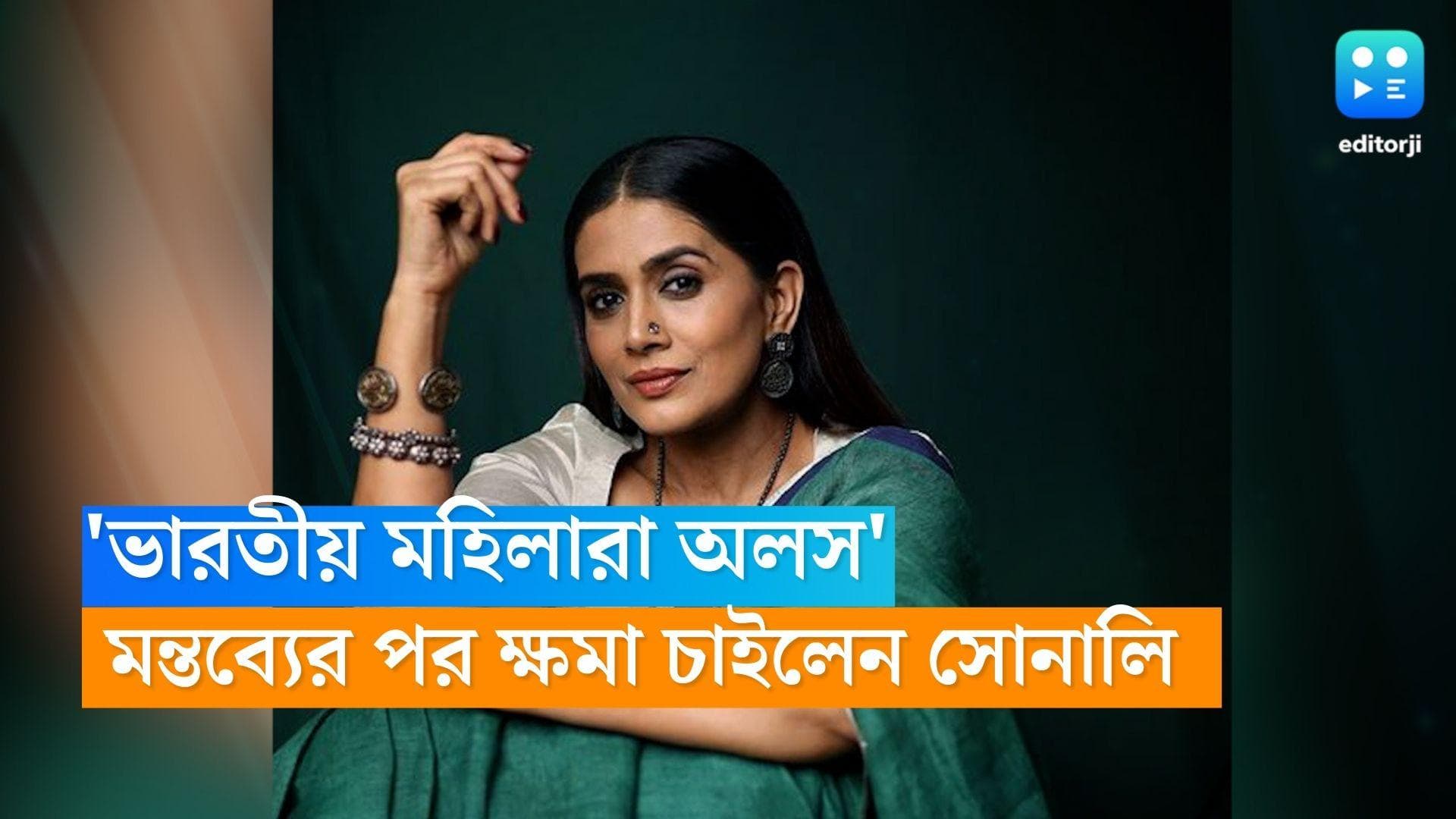 Sonali Kulkarni : 'ভারতীয় মহিলারা অলস', মন্তব্যের পর ক্ষমা চাইলেন বলিউড অভিনেত্রী সোনালী কুলকার্নি 