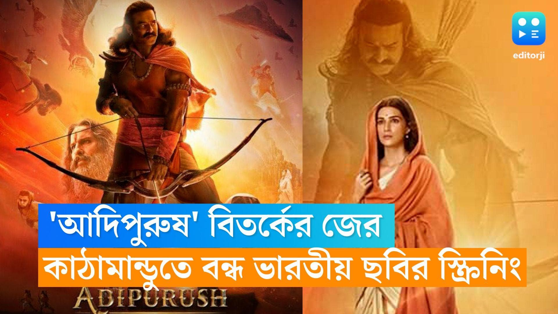 Adipurush Show: 'আদিপুরুষ' বিতর্কের জের, কাঠামান্ডুতে বন্ধ হল ভারতীয় ছবির স্ক্রিনিং