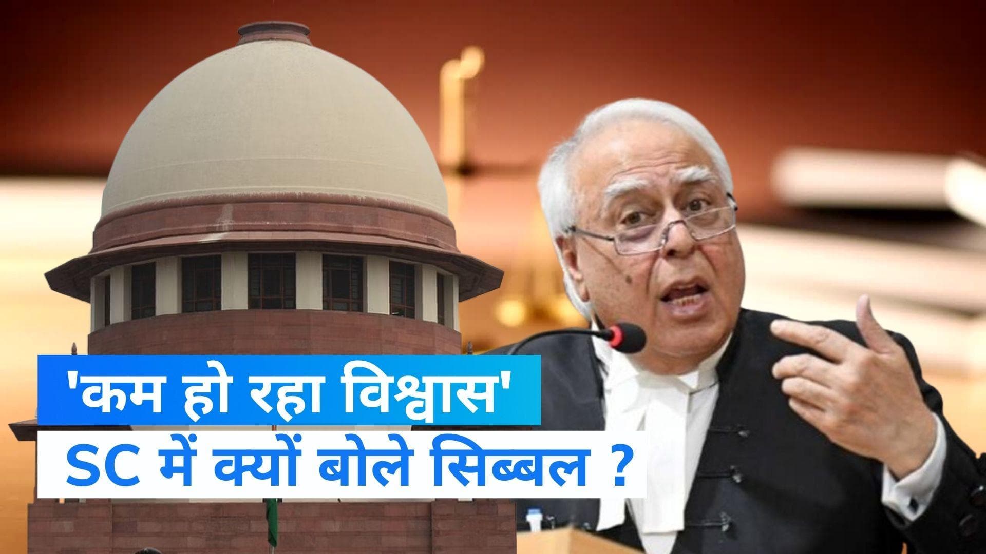 Sibal to SC: कपिल सिब्बल ने सुप्रीम कोर्ट में कहा, 'संस्थान में विश्वास धीरे-धीरे कम हो रहा है'