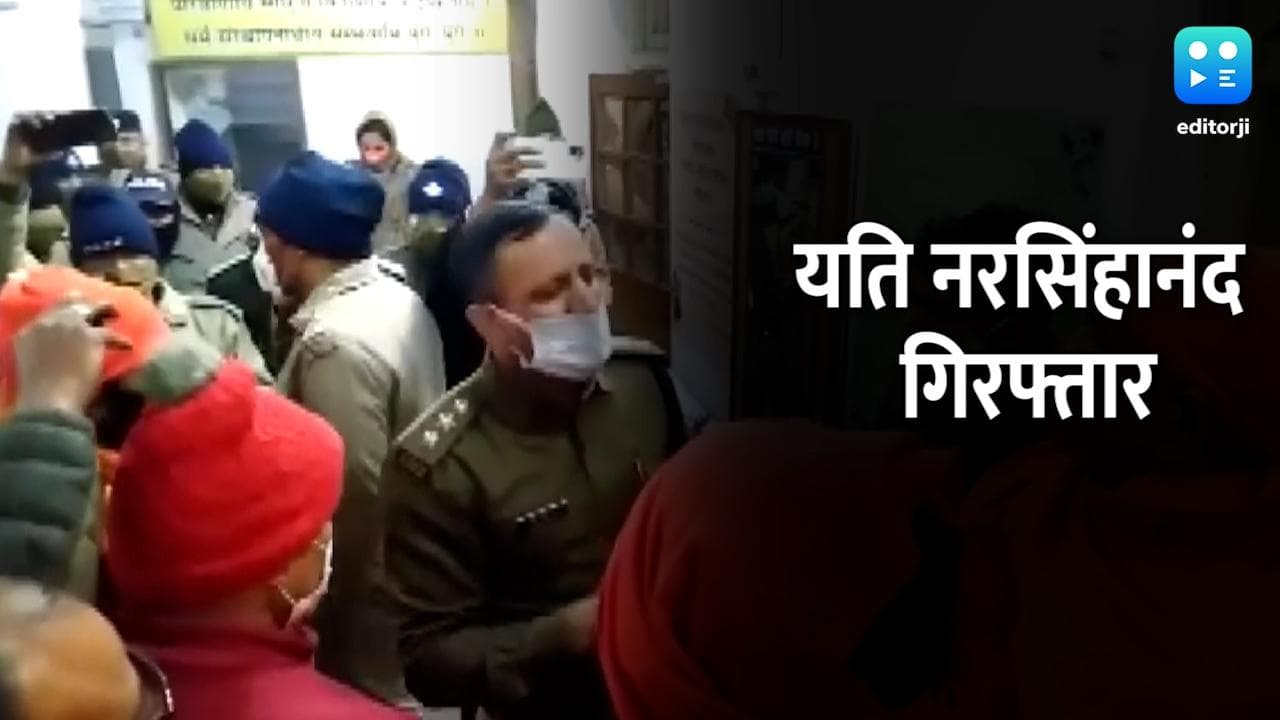 Haridwar Hate Speech: यति नरसिंहानंद गिरफ्तार