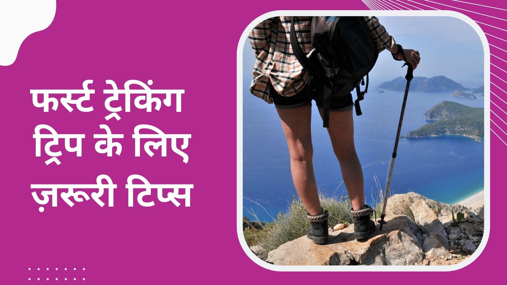 Trekking: ट्रेकिंग के लिए जा रहे हैं पहली बार, इन बातों को ध्यान से कर लें नोट, सफर होगा आसान