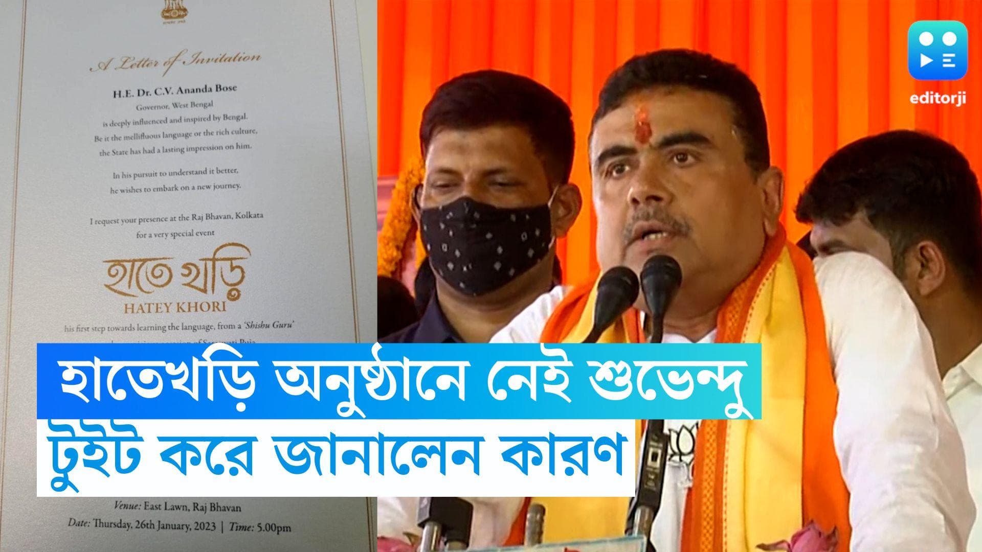 Suvendu Adhikari: রাজ্যপালের হাতেখড়ি অনুষ্ঠানে থাকছেন না শুভেন্দু অধিকারী, টুইটে জানিয়ে দিলেন কারণ