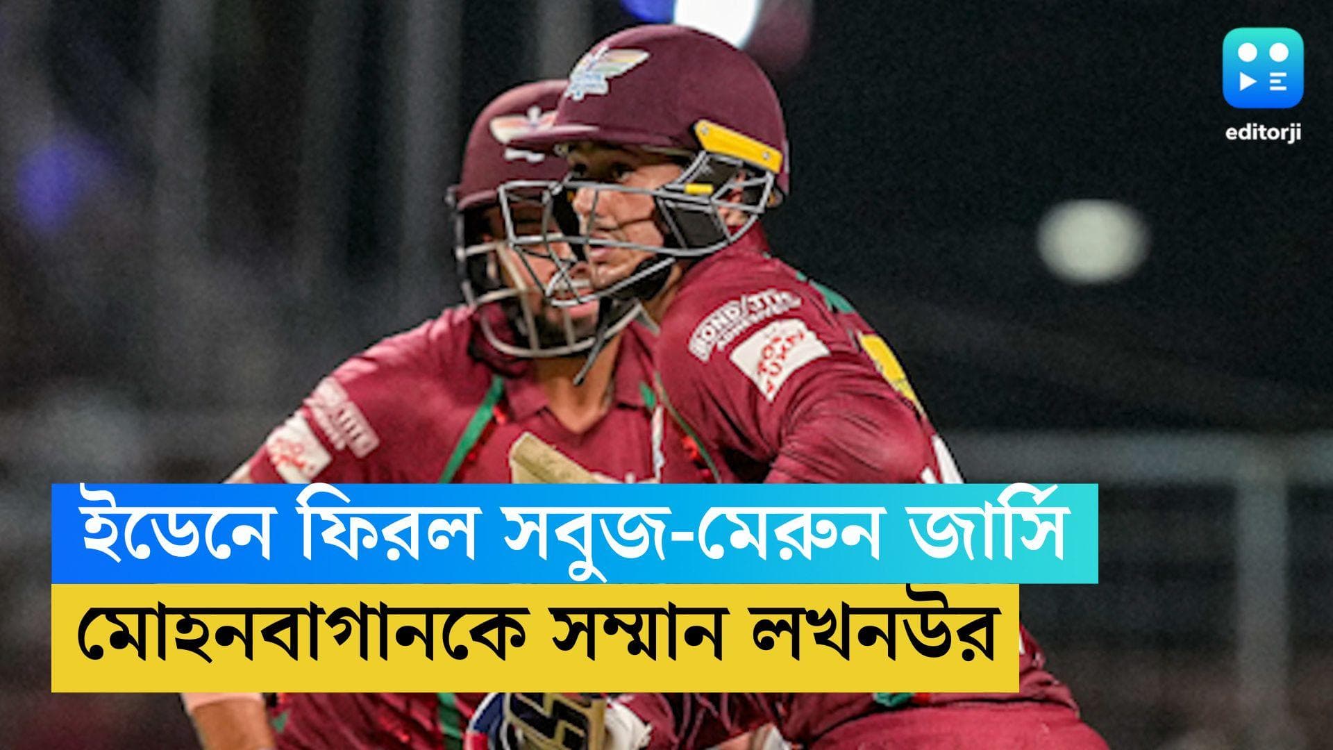 Eden Gardens: লখনউর হাত ধরে ইডেনে ফের সবুজ-মেরুন জার্সি, আবেগপ্রবণ মোহনবাগান সমর্থকরা