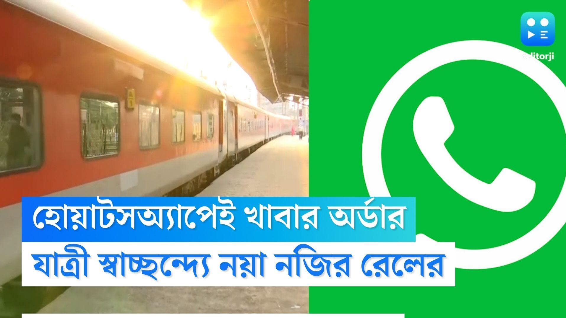 Indian Railways News: হোয়াটসঅ্যাপেই মিলবে পছন্দের খাবার, যাত্রী পরিষেবায় নয়া দিগন্ত ভারতীয় রেলের