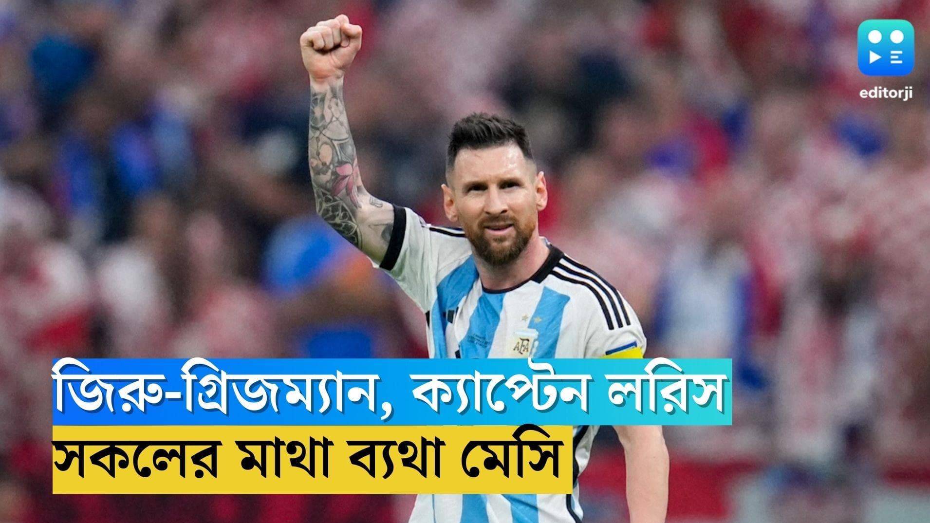 Qatar World Cup France-Argentina : ফাইনালে কীভাবে আটকানো হবে মেসিকে, চিন্তায় ডিফেন্ডিং চ্যাম্পিয়ন ফ্রান্স