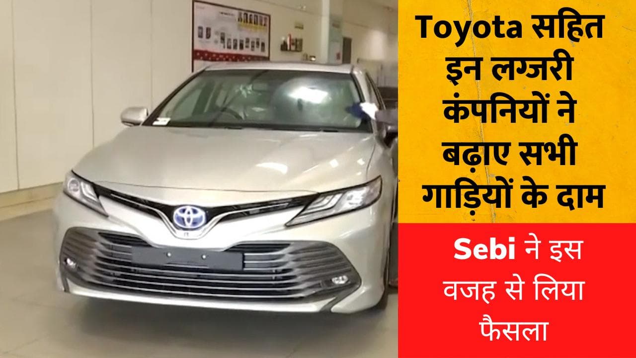 1 अप्रैल से महंगा हो जाएगा कार खरीदना, Toyota सहित इन लग्जरी कंपनियों ने बढ़ाई सभी गाड़ियों के दाम