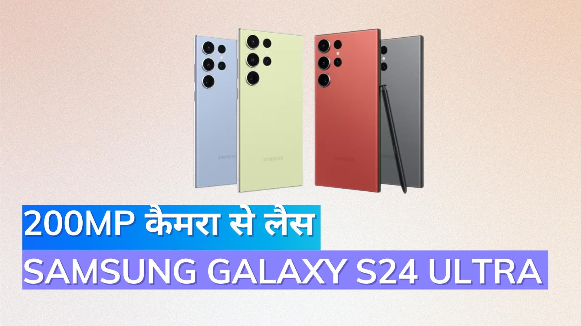 Samsung Galaxy S24 Ultra: चौंका देने वाला 200MP कैमरा और 100x जूम के साथ लॉन्च होगा