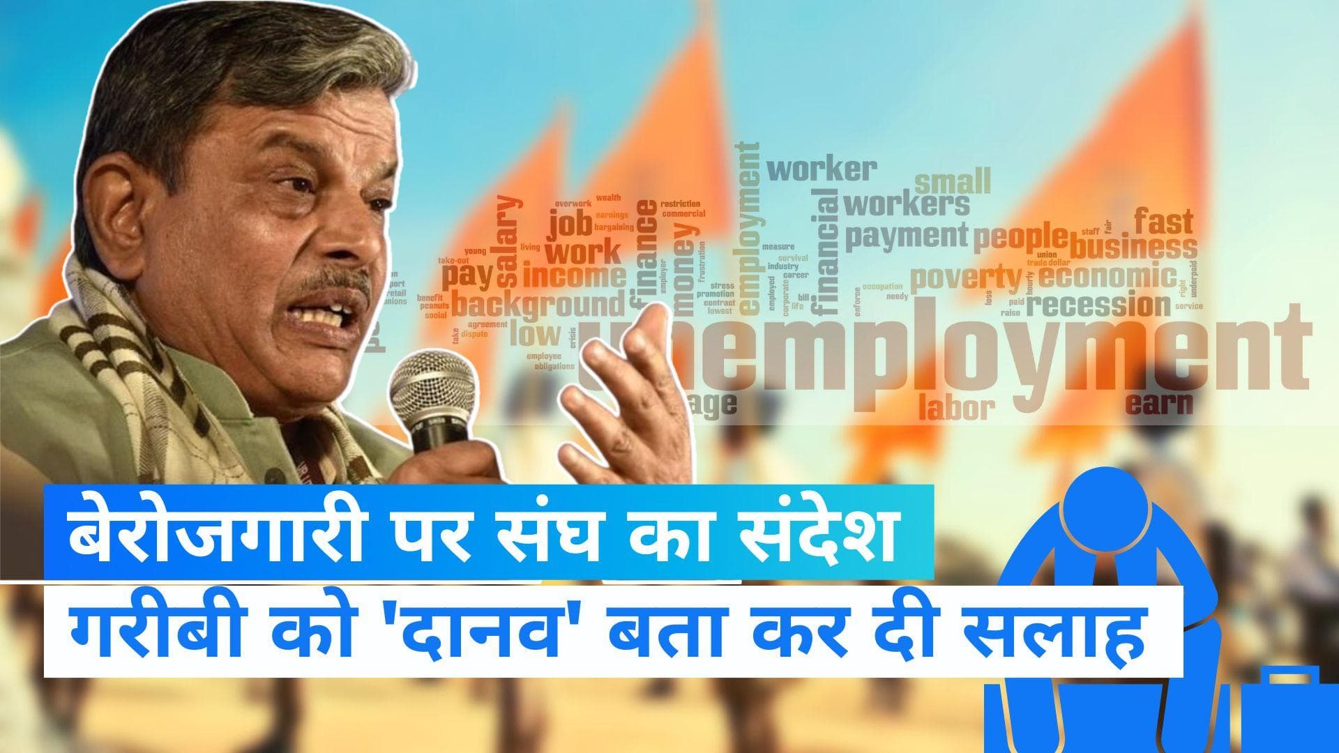 RSS: बेरोजगारी और गरीबी पर संघ ने जताई चिंता, कहा- गरीबी के 'दानव' को खत्म करना जरूरी